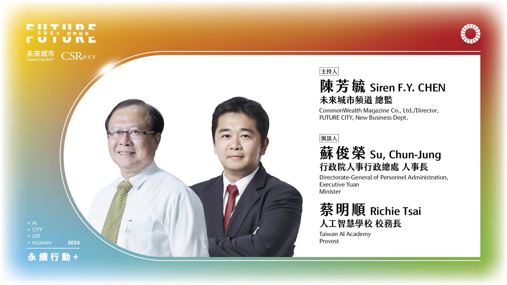 跨足AI時代，公部門迎來轉型革命！｜2024 第五屆天下SDGs雙日國際論壇｜天下實驗室｜天下雜誌video