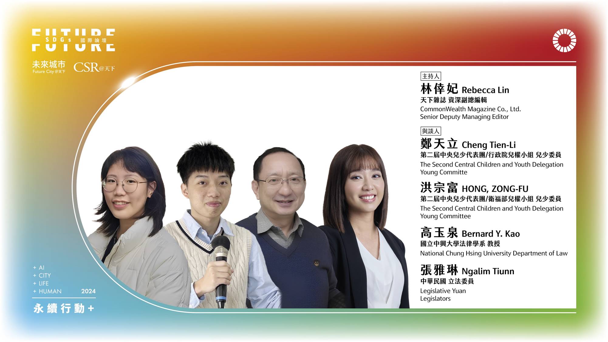 兒少權益，你我共同守護｜2024 第五屆天下SDGs雙日國際論壇｜天下實驗室｜天下雜誌video