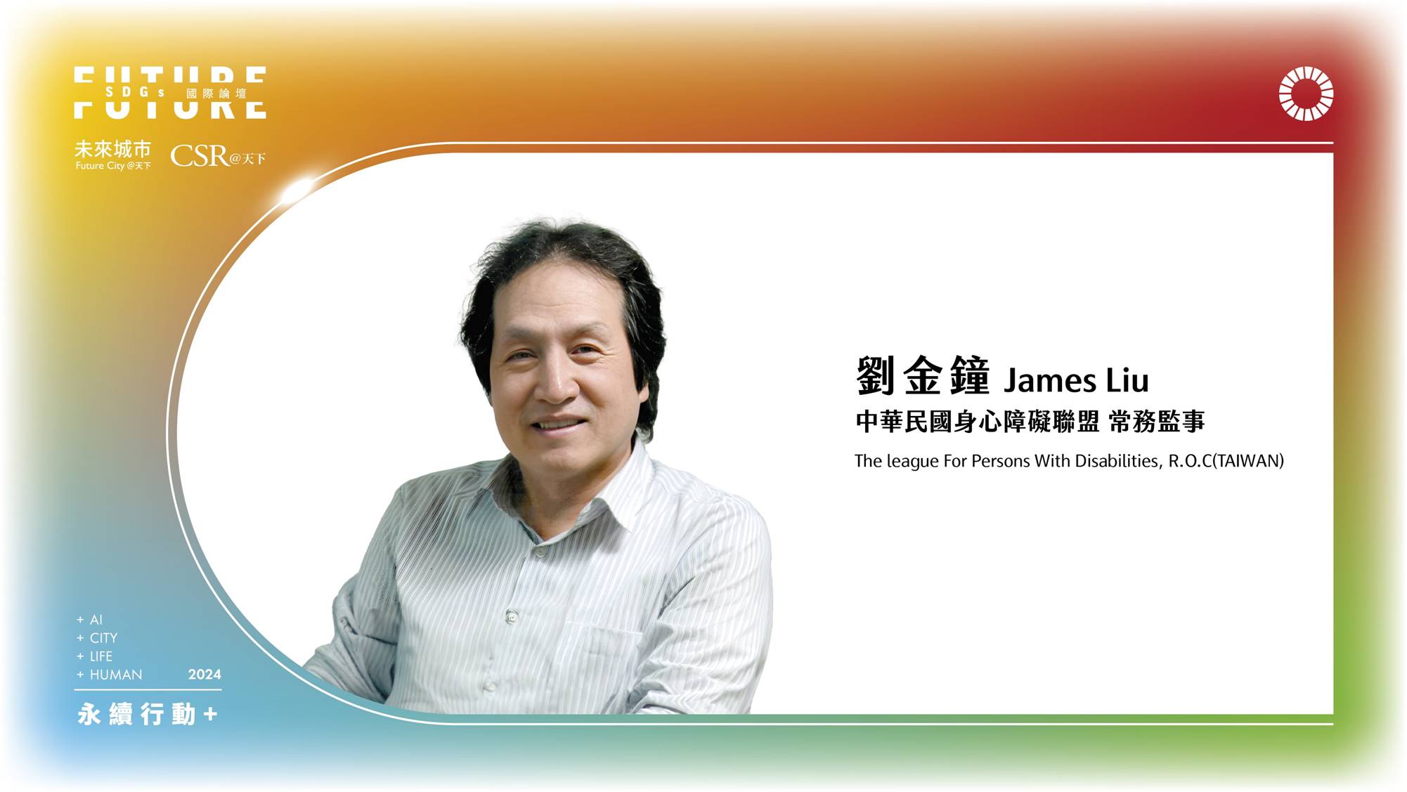打造無障礙城市，從每一步的改變開始｜2024 第五屆天下SDGs雙日國際論壇｜天下實驗室｜天下雜誌video
