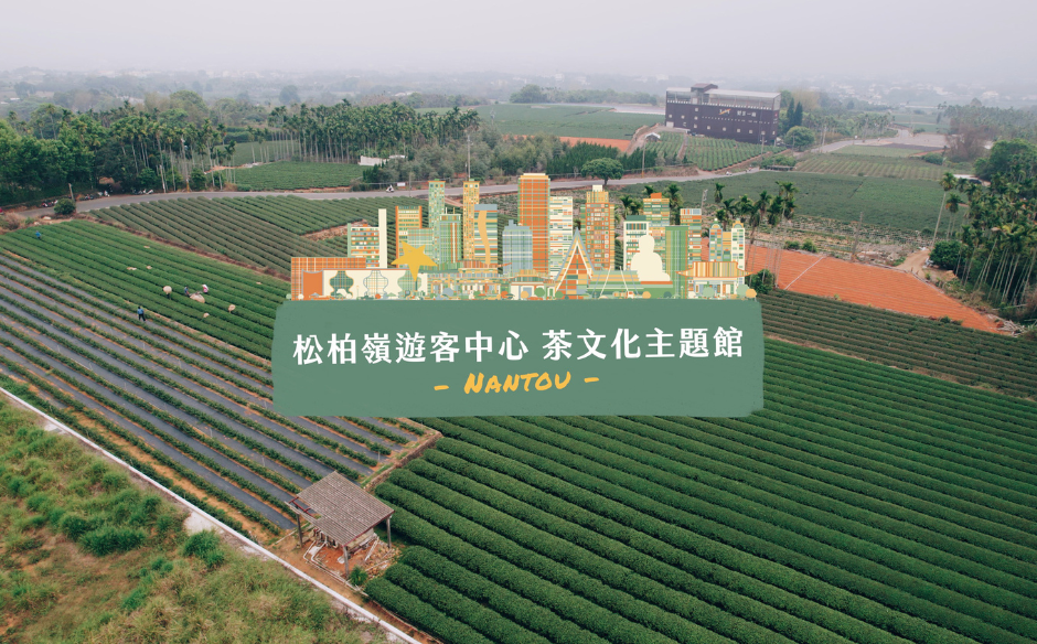 松柏嶺遊客中心（茶文化主題館）五感六覺身心靈茶體驗｜天下實驗室｜天下雜誌video