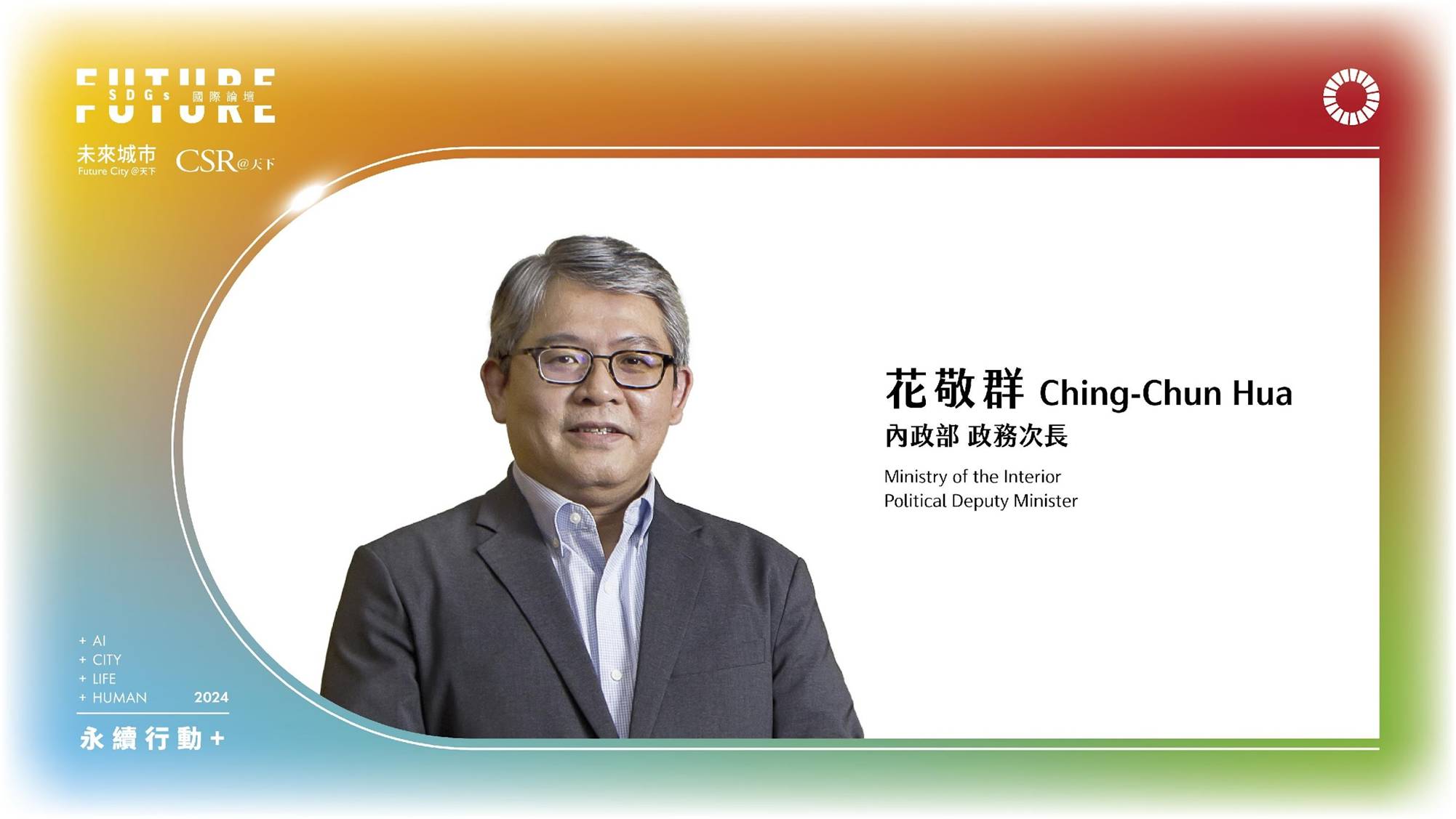內政部政務次長 花敬群：好好感受土地上的各種問題，實踐永續、倡議綠色生活、解決風險｜2024 第五屆天下SDGs雙日國際論壇｜天下實驗室｜天下雜誌video