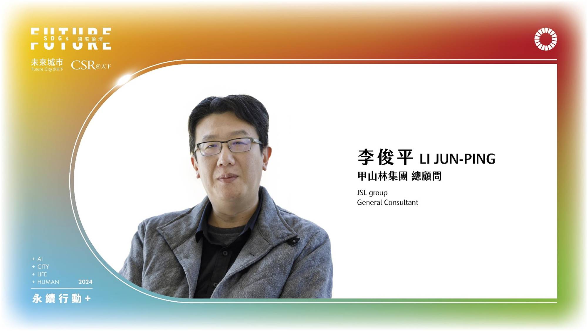 甲山林集團總顧問李俊平：讓明天比今天更好｜2024 第五屆天下SDGs雙日國際論壇｜天下實驗室｜天下雜誌video