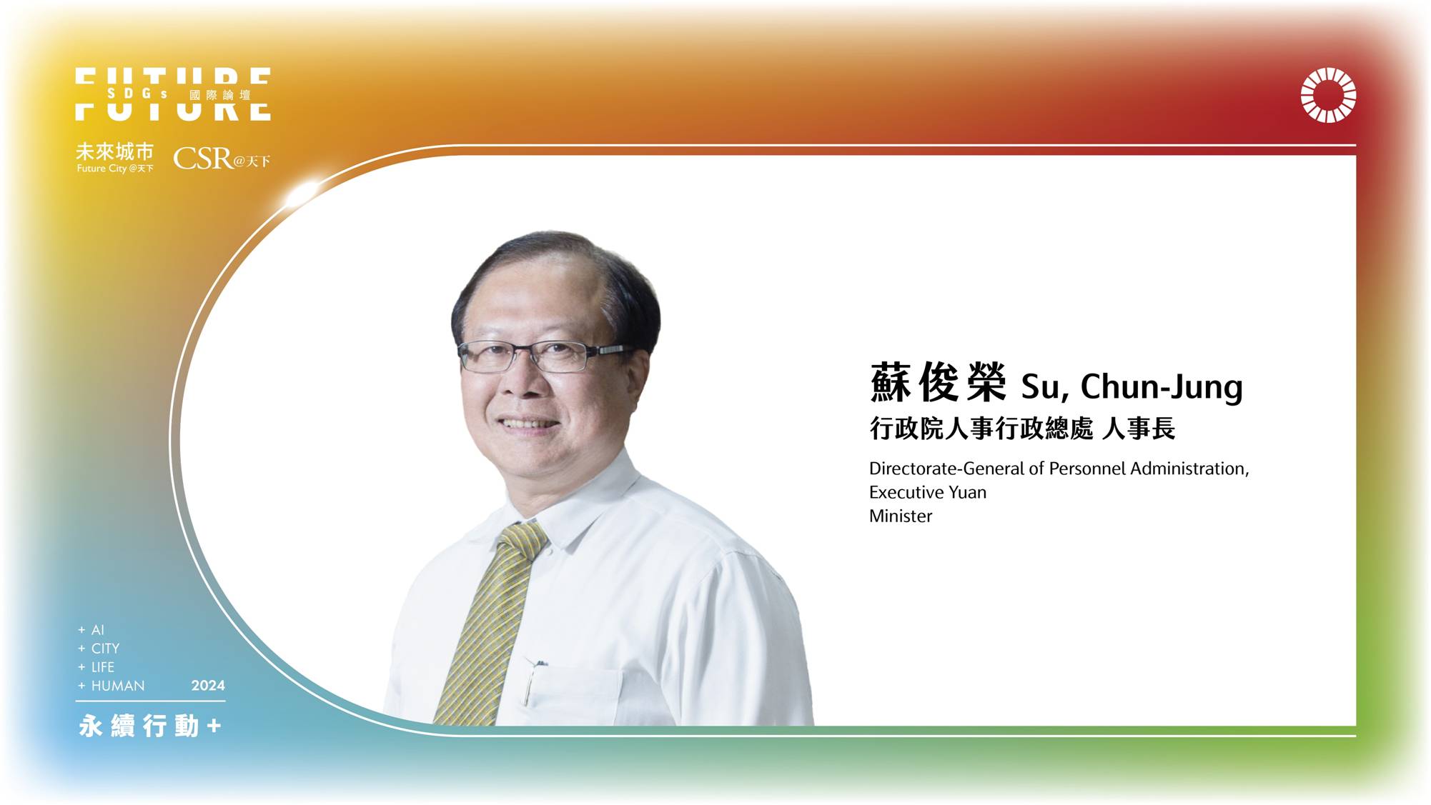 公部門的數位革新，AI助力政府運作｜2024 第五屆天下SDGs雙日國際論壇｜天下實驗室｜天下雜誌video
