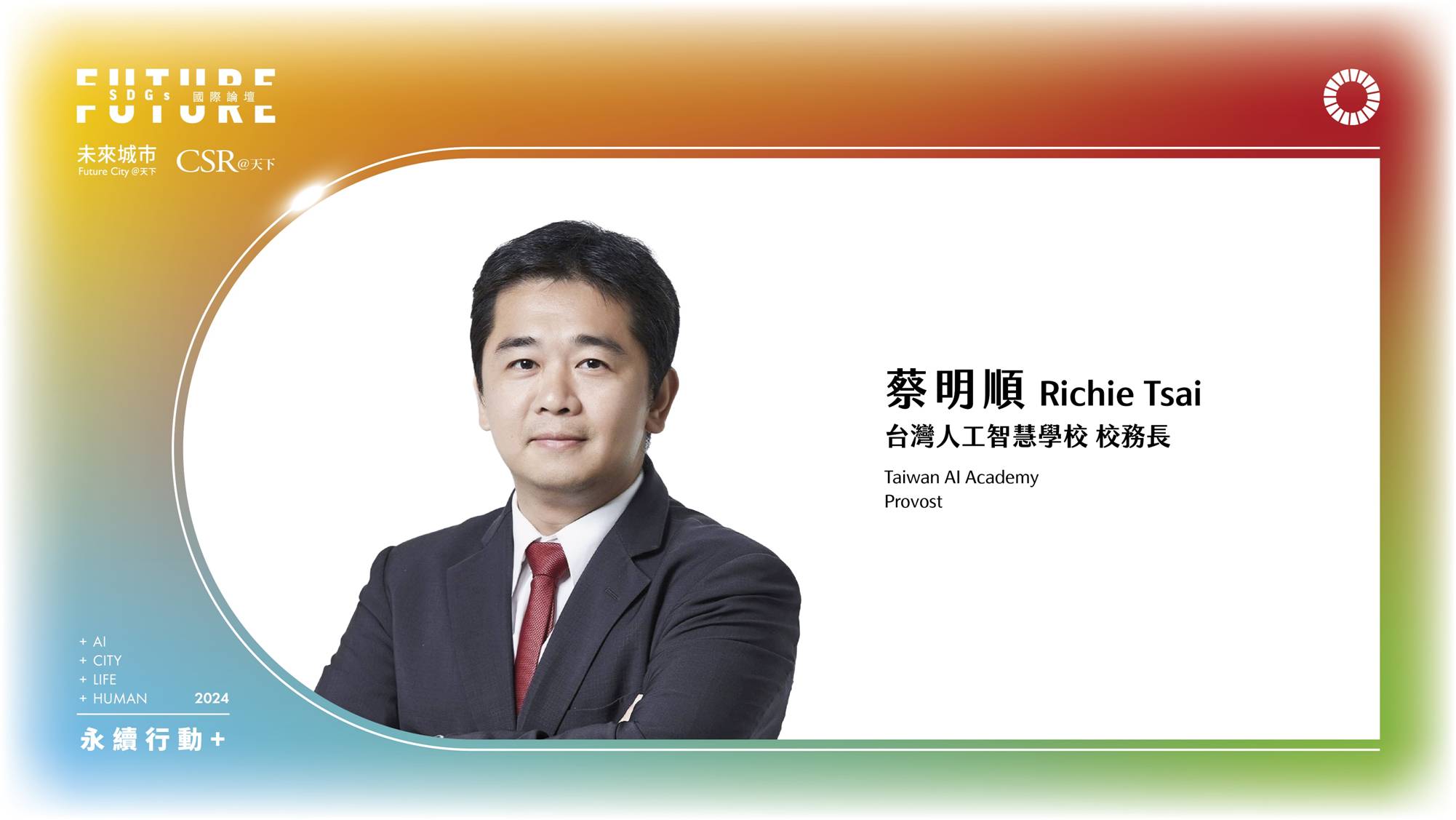 無所不在的AI：台灣AI人才培育｜2024 第五屆天下SDGs雙日國際論壇｜天下實驗室｜天下雜誌video