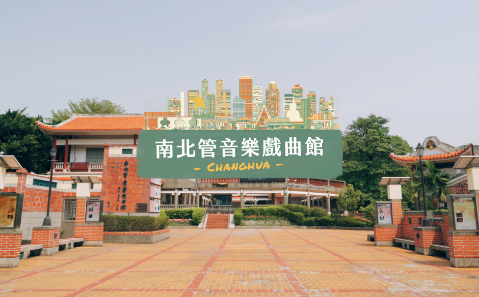 南北管音樂戲曲館  典藏與傳承臺灣傳統表演藝術｜天下實驗室｜天下雜誌video