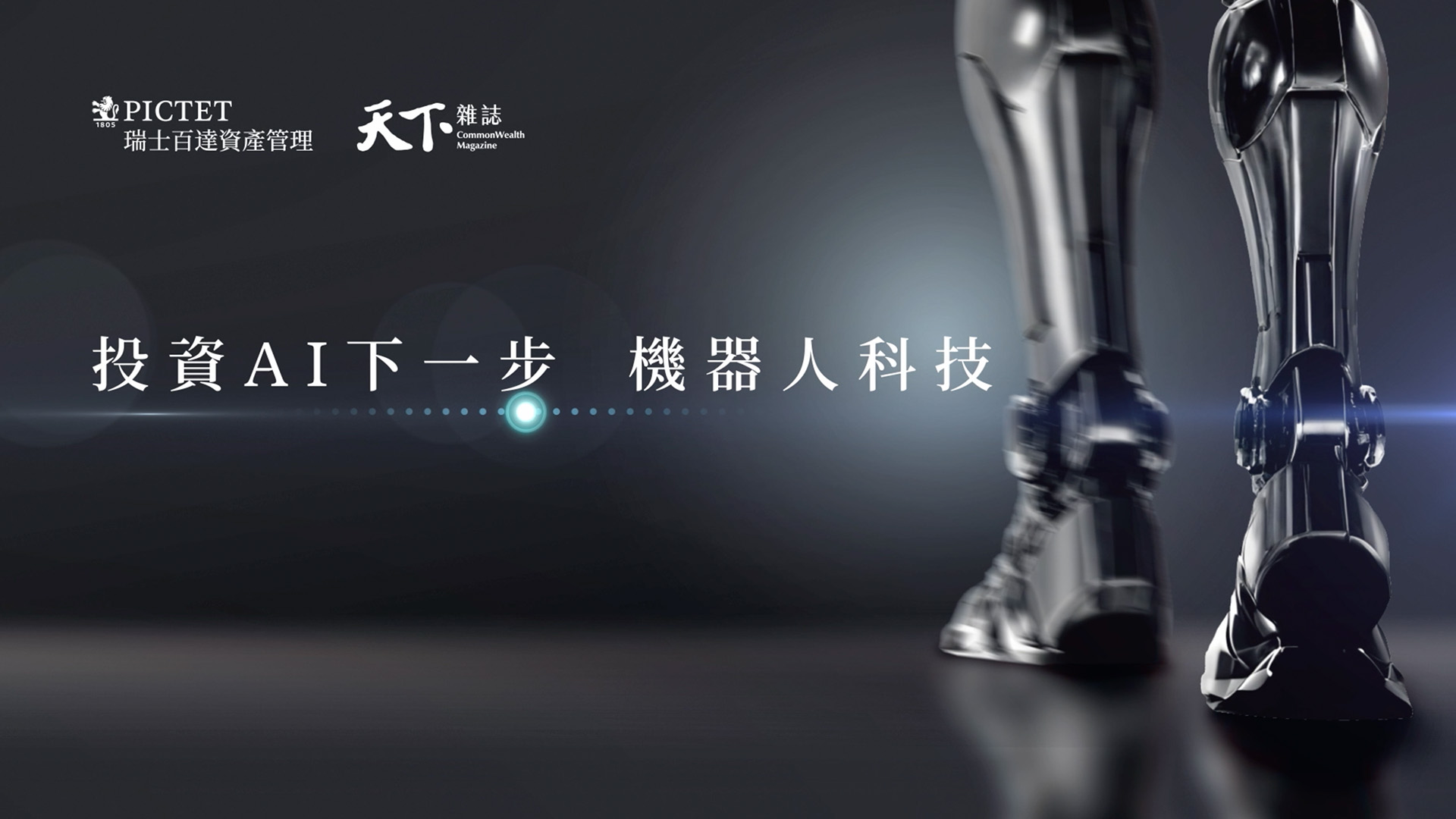 投資AI下一步：機器人科技-論壇精華｜天下實驗室｜天下雜誌video