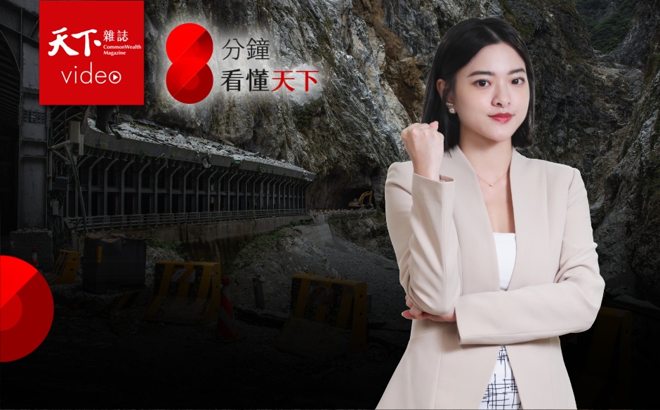 太魯閣封園7年，花蓮觀光怎麼撐？為震後花蓮重建之路集氣！【8分鐘看懂天下】Ep.10｜主題特展｜天下雜誌video