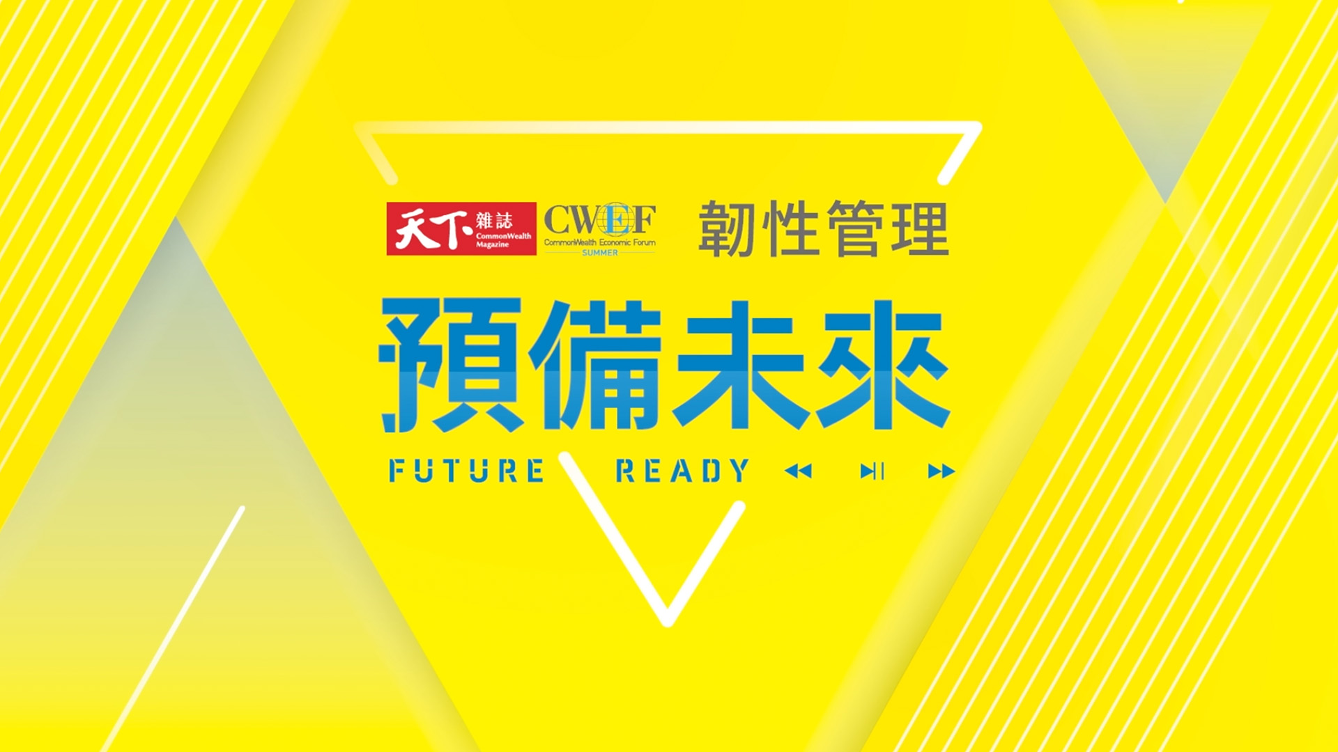 【2024天下經濟論壇CWEF夏季場】企業傳承須大膽授權，透過AI賦能助攻接班｜天下實驗室｜天下雜誌video