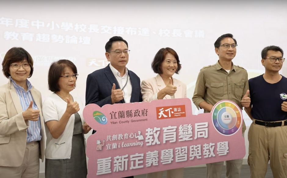 共創宜蘭教育大未來！「宜蘭縣教育趨勢論壇」從在地接軌世界的競爭力｜天下實驗室｜天下雜誌video