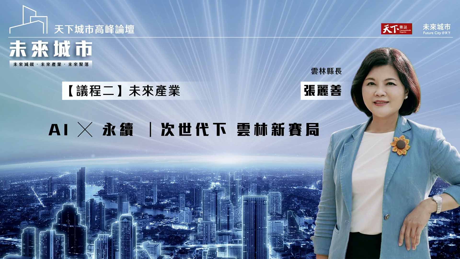 【2024 天下城市高峰論壇 #3】缺工、氣候變遷，農業怎麼辦？ 雲林縣長 張麗善：推動減碳農業，是農業大縣應盡的職責｜天下雜誌✕未來城市｜天下實驗室｜天下雜誌video