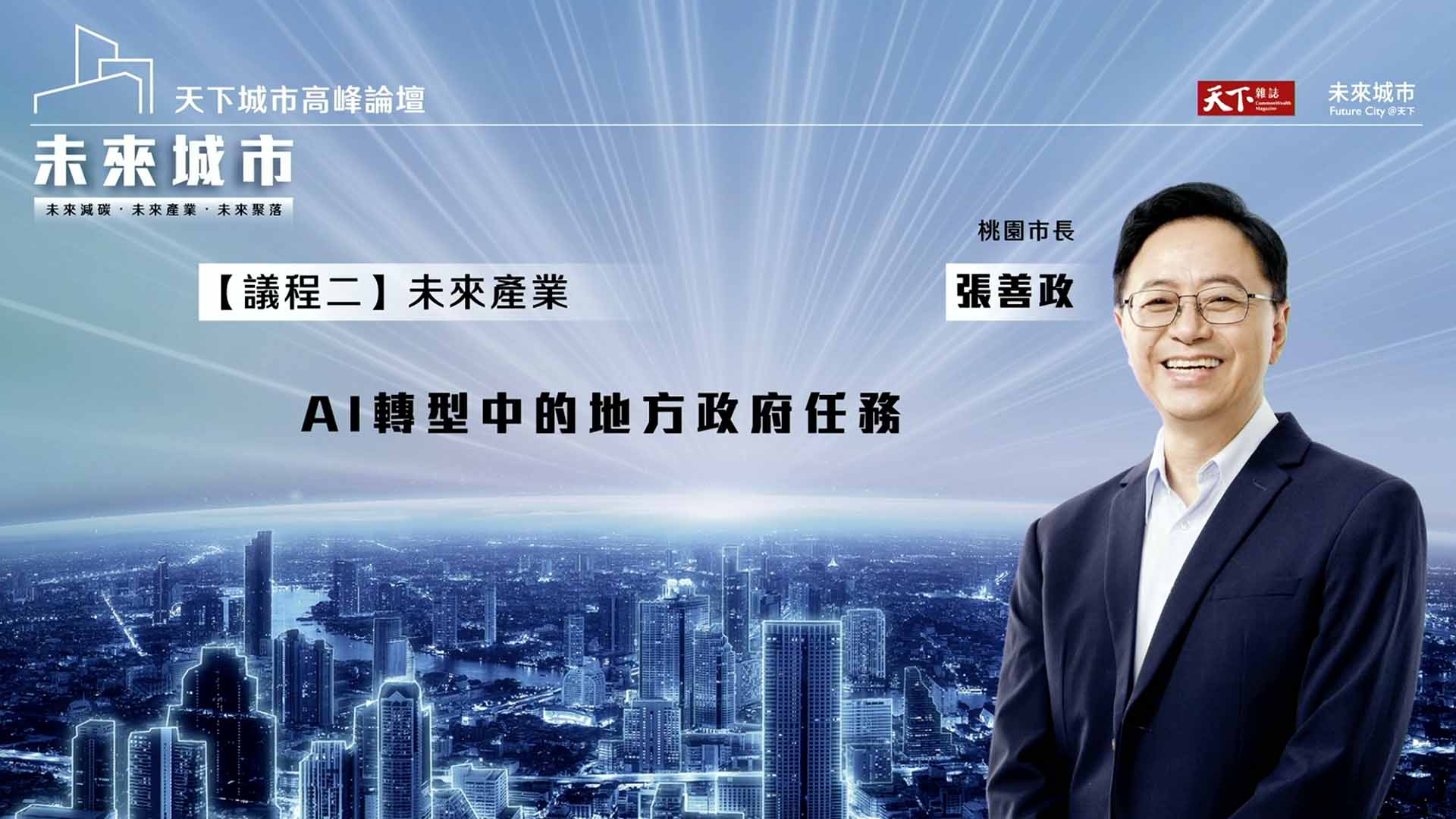 【2024 天下城市高峰論壇 #2】科技市長的 AI 策略！張善政帶領桃園邁向智慧城市｜天下雜誌╳未來城市｜天下實驗室｜天下雜誌video