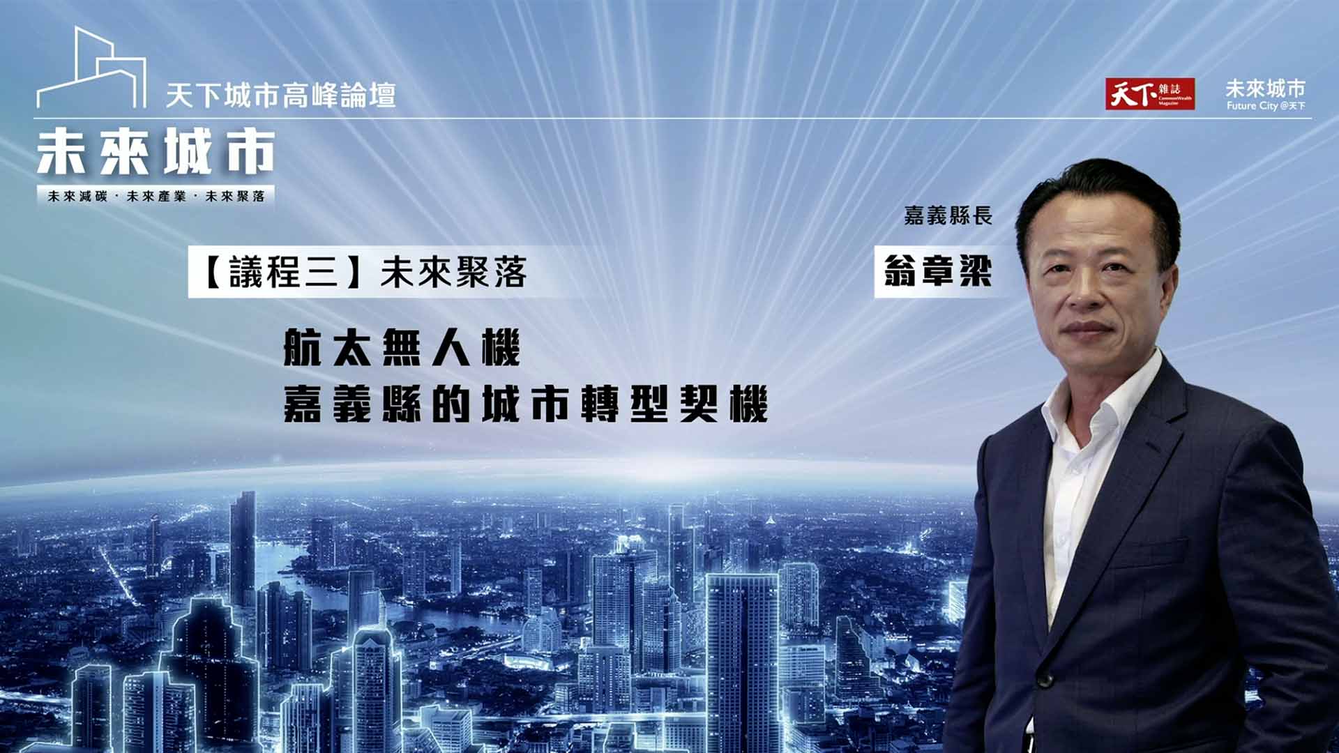 【2024 天下城市高峰論壇 #4】無人機國家隊為何在嘉義縣起飛？縣長翁章梁解密：我們擁有「落後的優勢」｜天下雜誌✕未來城市｜天下實驗室｜天下雜誌video