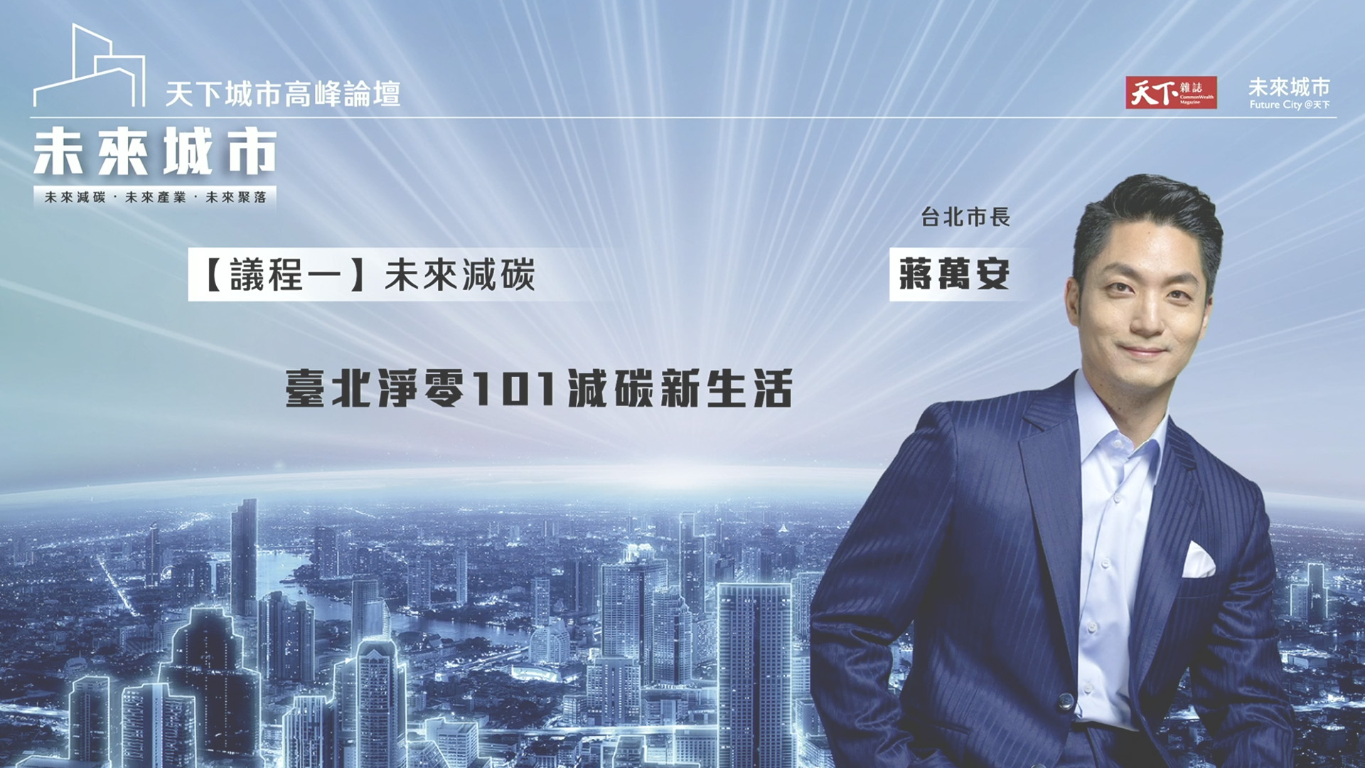 【2024 天下城市高峰論壇 #1】內湖塞車怎麼解？蔣萬安：接駁巴士、改變號誌，已減少13％旅運時間｜天下雜誌╳未來城市｜天下實驗室｜天下雜誌video