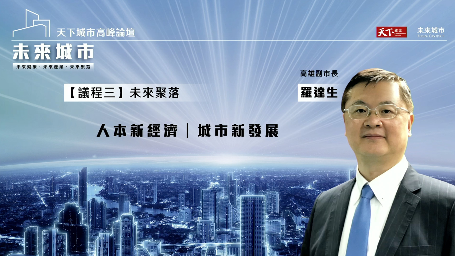 【2024 天下城市高峰論壇 #5】迎接科技新移民！高雄副市長羅達生：｜天下雜誌✕未來城市｜天下實驗室｜天下雜誌video