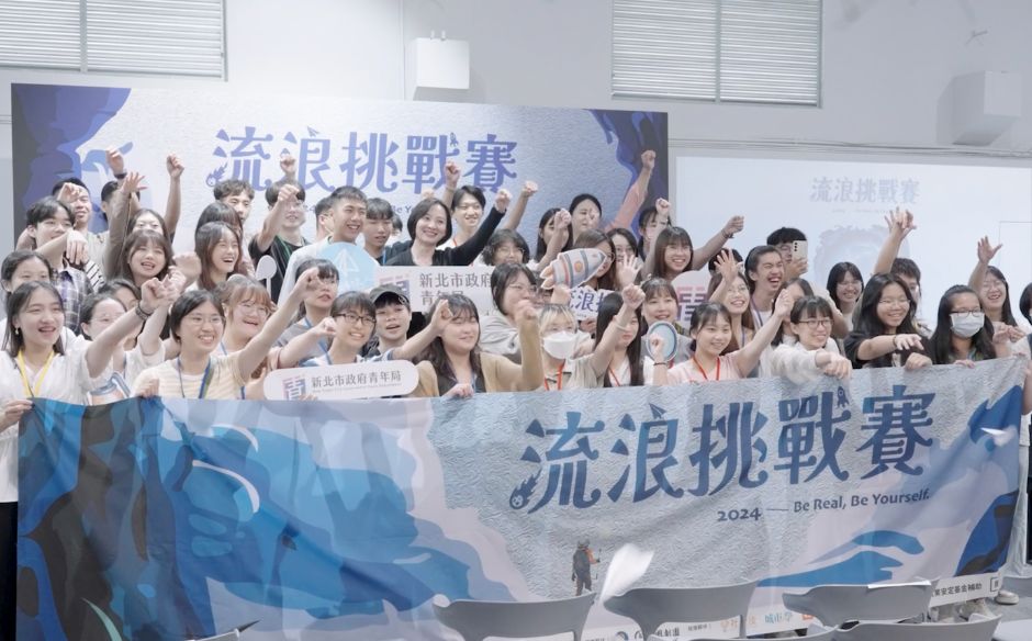 2024 流浪挑戰賽，從新北市出發：跨出舒適圈真實探索自己，一起 Be Real, Be Yourself｜天下實驗室｜天下雜誌video