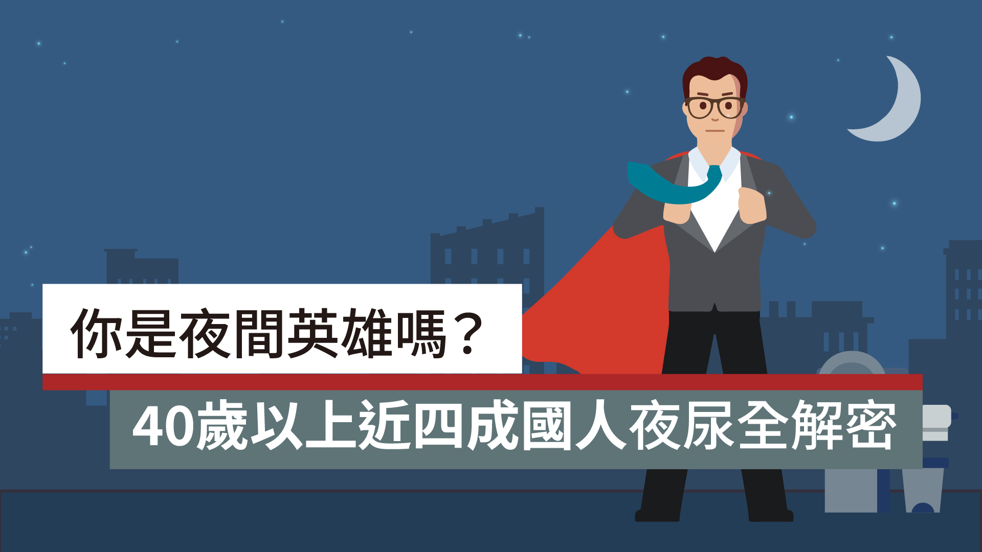 你是夜間英雄嗎？40歲以上近四成國人夜尿全解密｜天下實驗室｜天下雜誌video