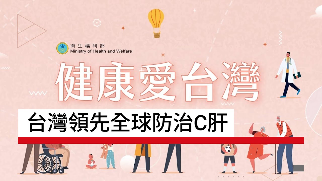 台灣領先全球防治C肝｜生活面面觀 健康愛台灣｜天下實驗室｜天下雜誌video