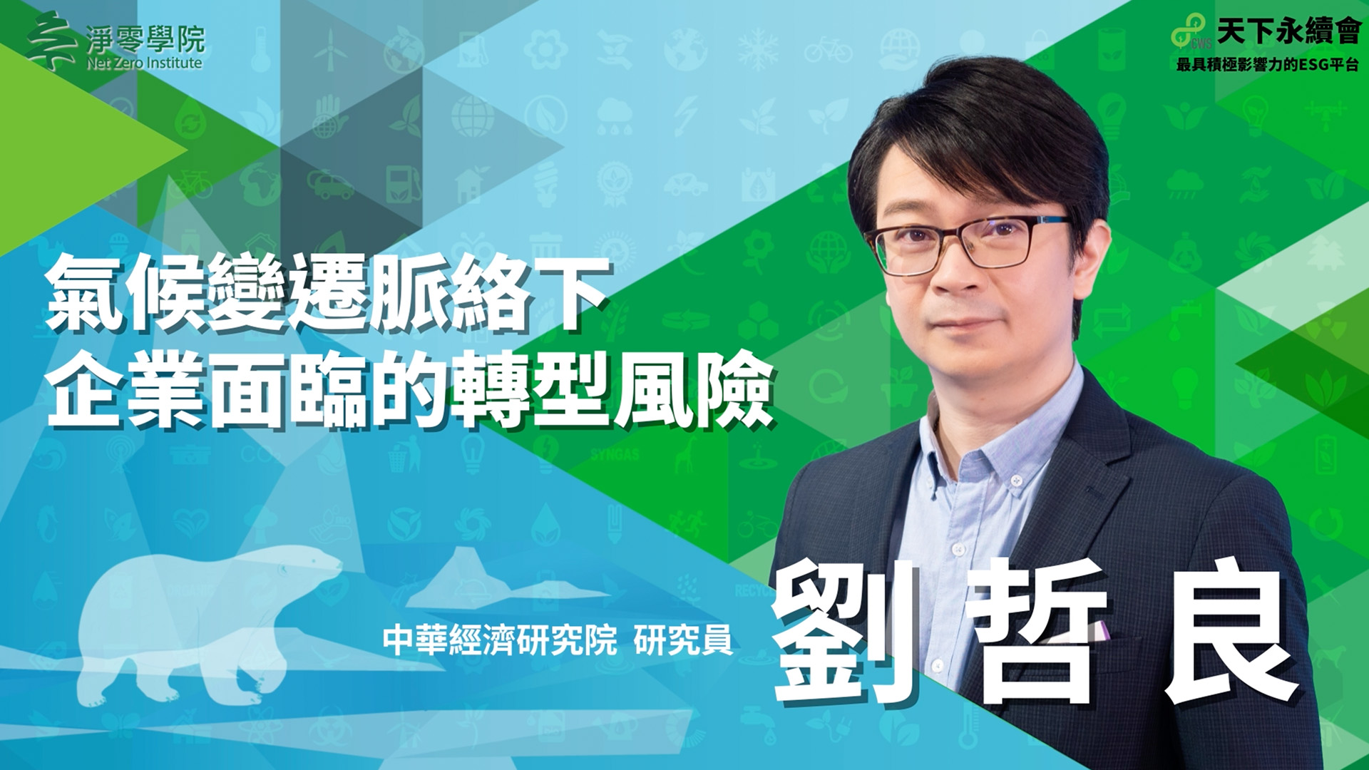 高雄淨零學院 氣候變遷脈絡下，企業面臨的轉型風險｜天下實驗室｜天下雜誌video