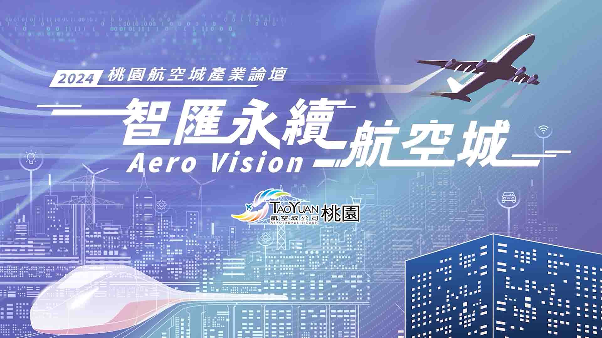 2024桃園航空城產業論壇：產城共榮 價值共創｜天下實驗室｜天下雜誌video