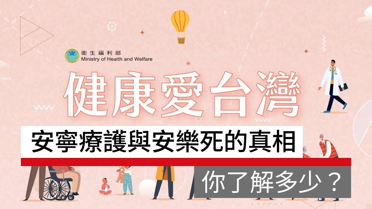 安寧療護與安樂死的真相，你了解多少？｜生活面面觀 健康愛台灣｜天下實驗室｜天下雜誌video