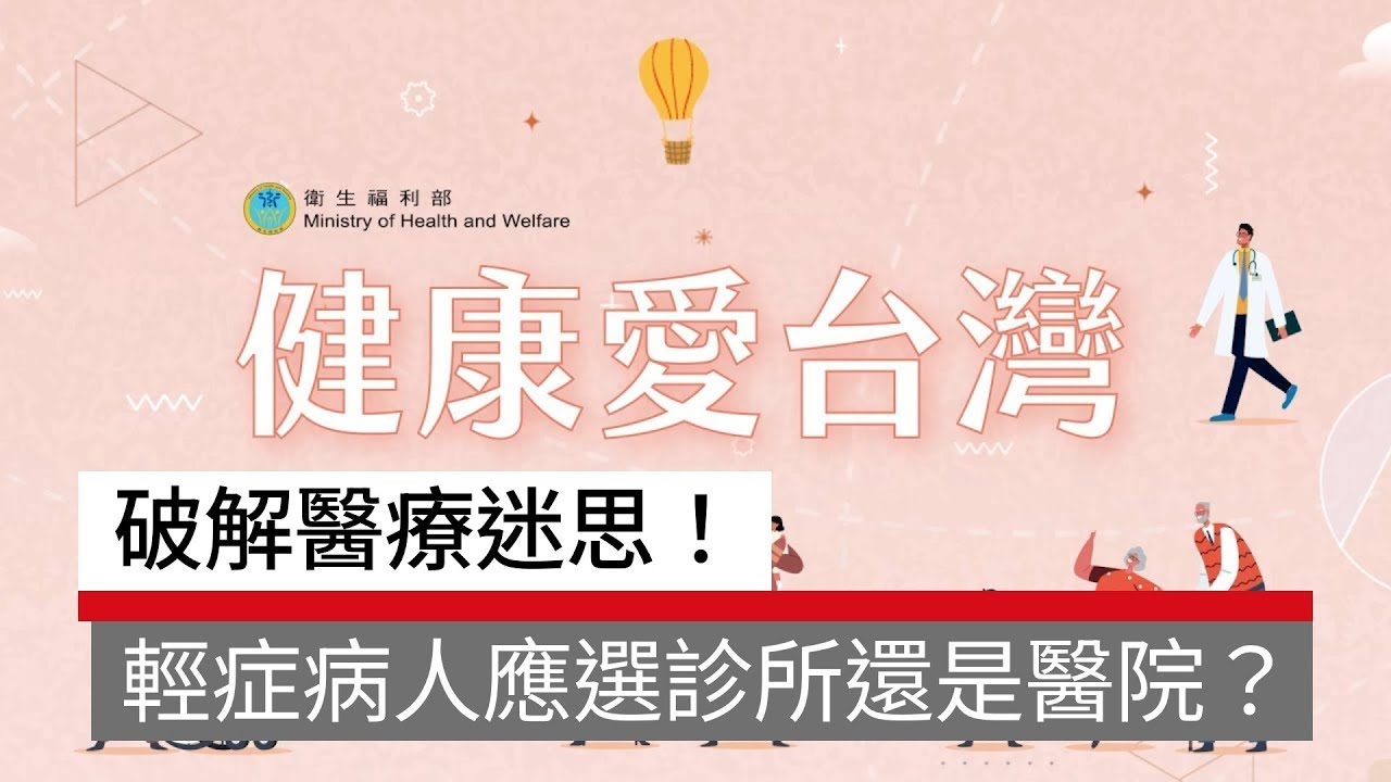 破解醫療迷思！輕症病人應選診所還是醫院？｜生活面面觀 健康愛台灣｜天下實驗室｜天下雜誌video