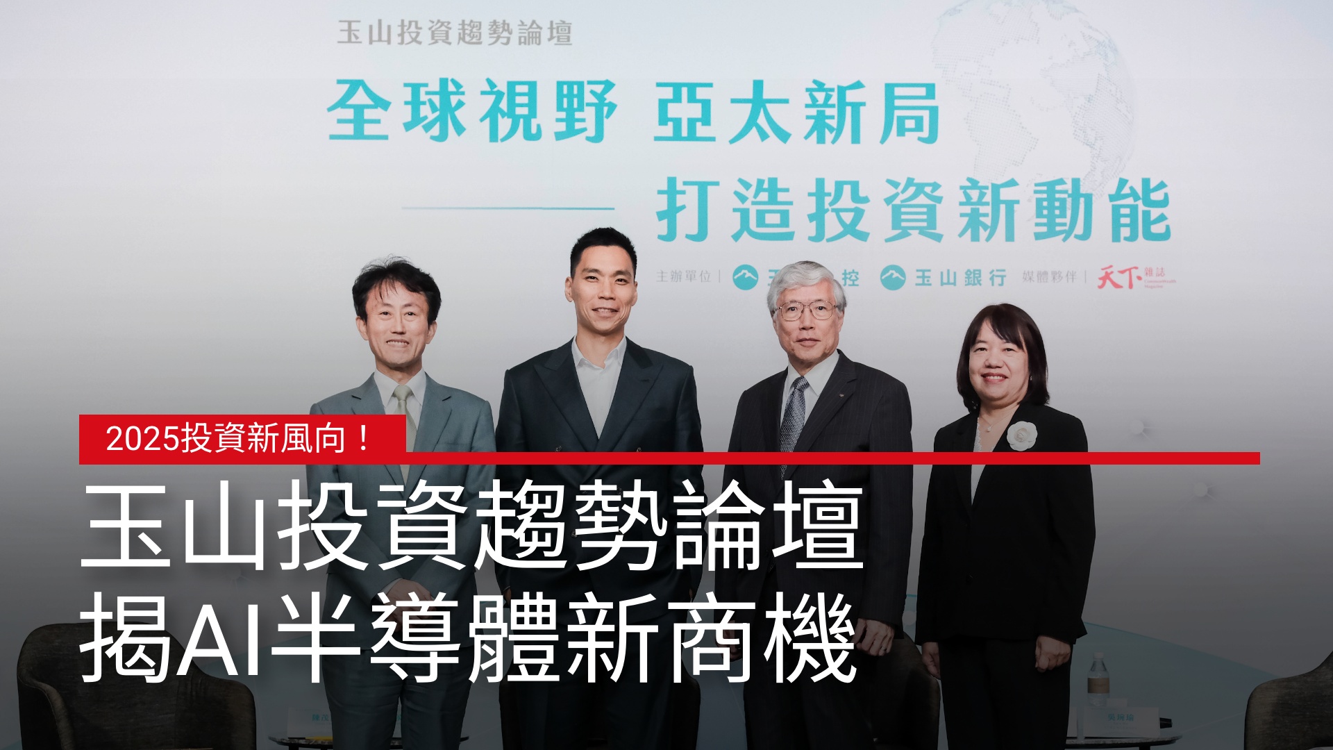 2025投資新風向！玉山投資趨勢論壇揭AI半導體新商機｜廣編企劃｜天下實驗室｜天下雜誌video
