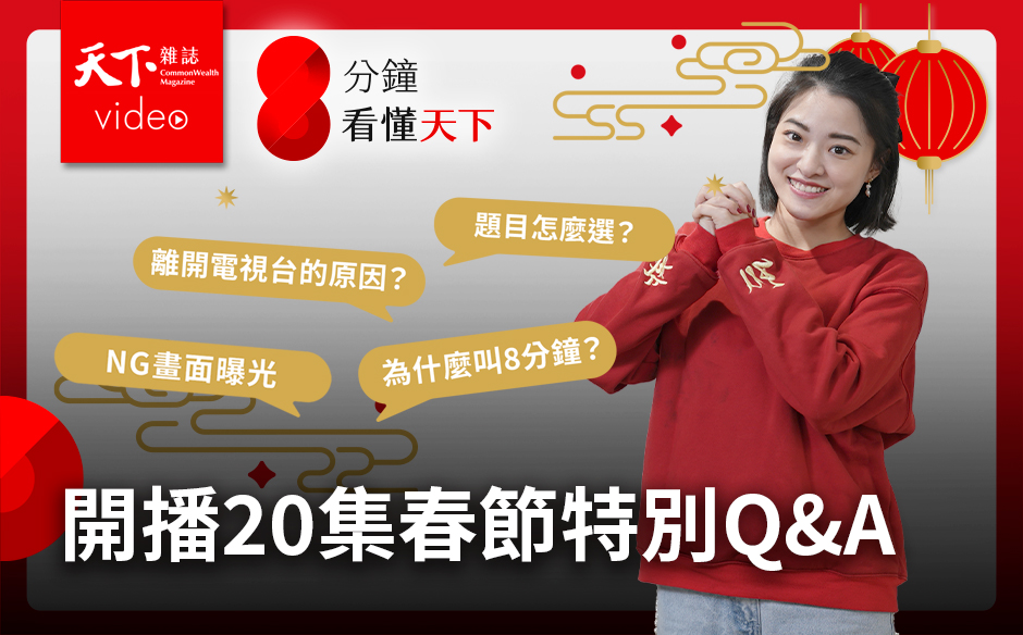 取名8分鐘又超過？題目怎麼選的？春節QA特別節目一次看懂【8分鐘看懂天下】Ep.23｜主題特展｜天下雜誌video