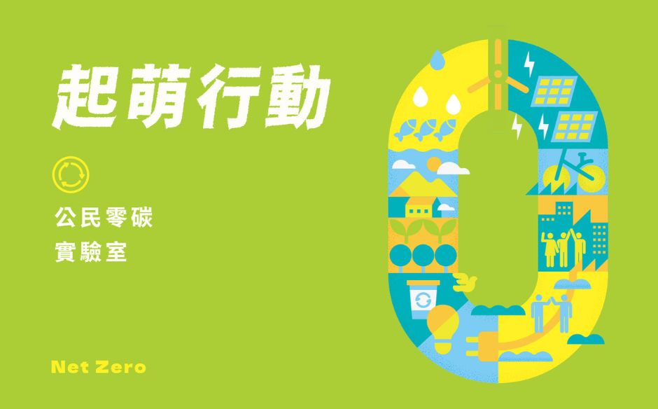 解索淨零沙盒計畫，就從起萌行動公民零碳實驗室開始｜廣編企劃｜天下實驗室｜天下雜誌video