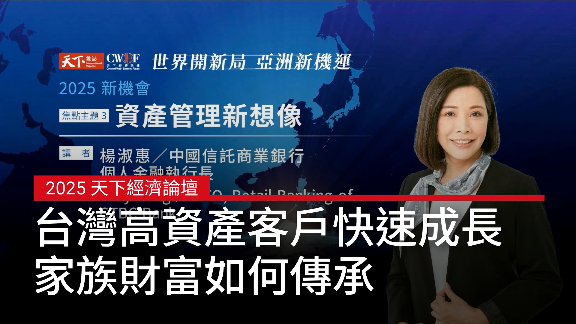 台灣高資產客戶快速成長，家族財富如何傳承？｜廣編企劃｜天下實驗室｜天下雜誌video