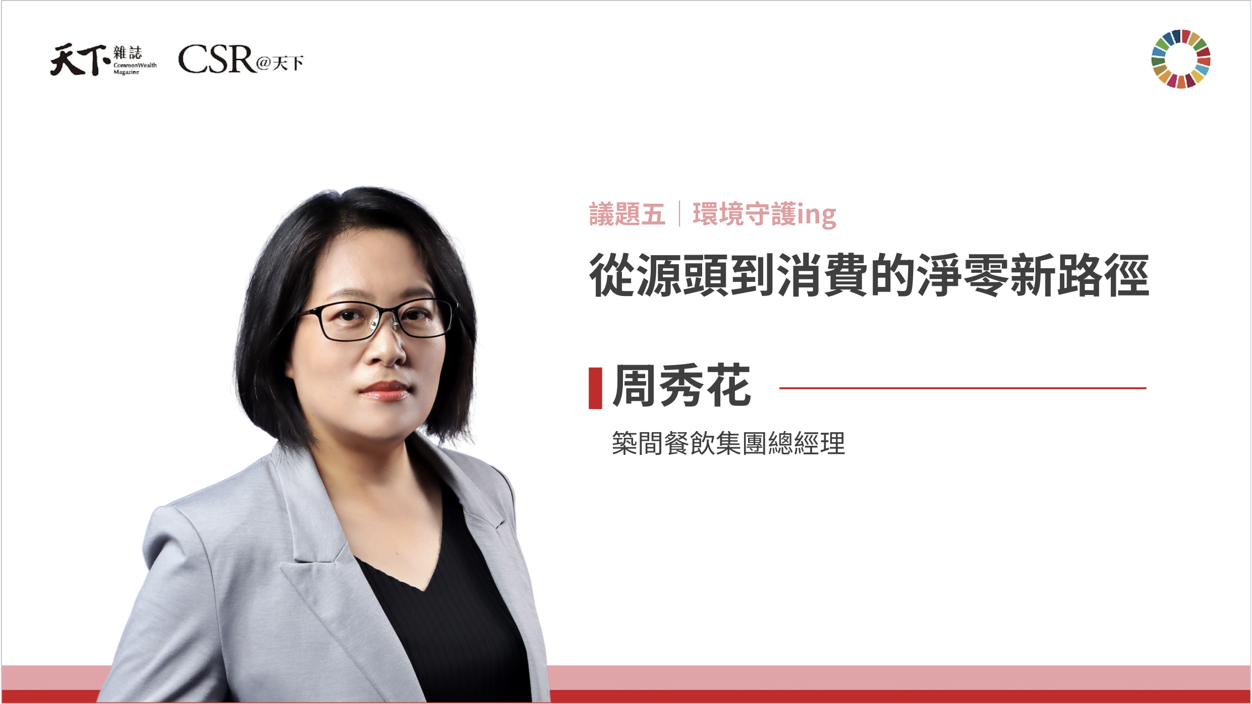 周秀花總經理：從一間餐廳出發的淨零實踐｜2025 第六屆天下SDGs雙日國際論壇｜天下實驗室｜天下雜誌video