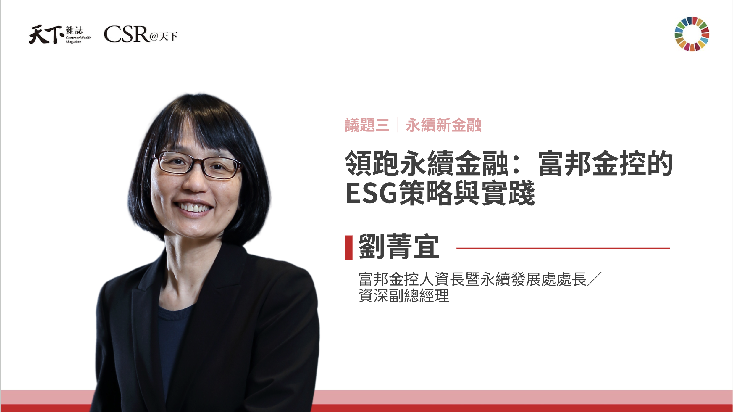 劉菁宜副總經理：金融如何發揮引導企業轉型的力量，實踐永續｜2025 第六屆天下SDGs雙日國際論壇｜天下實驗室｜天下雜誌video