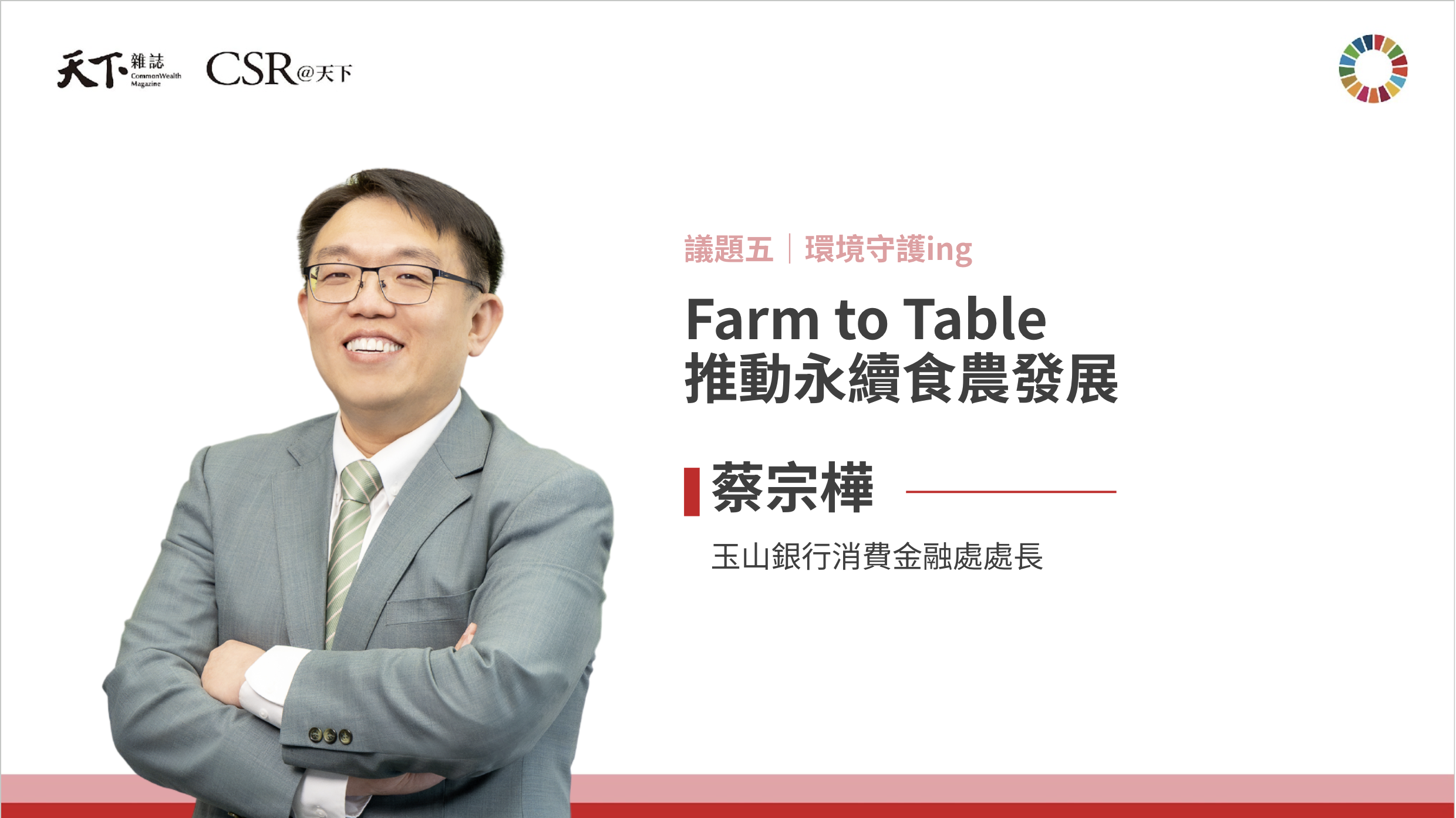 蔡宗樺處長：玉山從金融出發，打造永續食農價值鏈｜2025 第六屆天下SDGs雙日國際論壇｜天下實驗室｜天下雜誌video