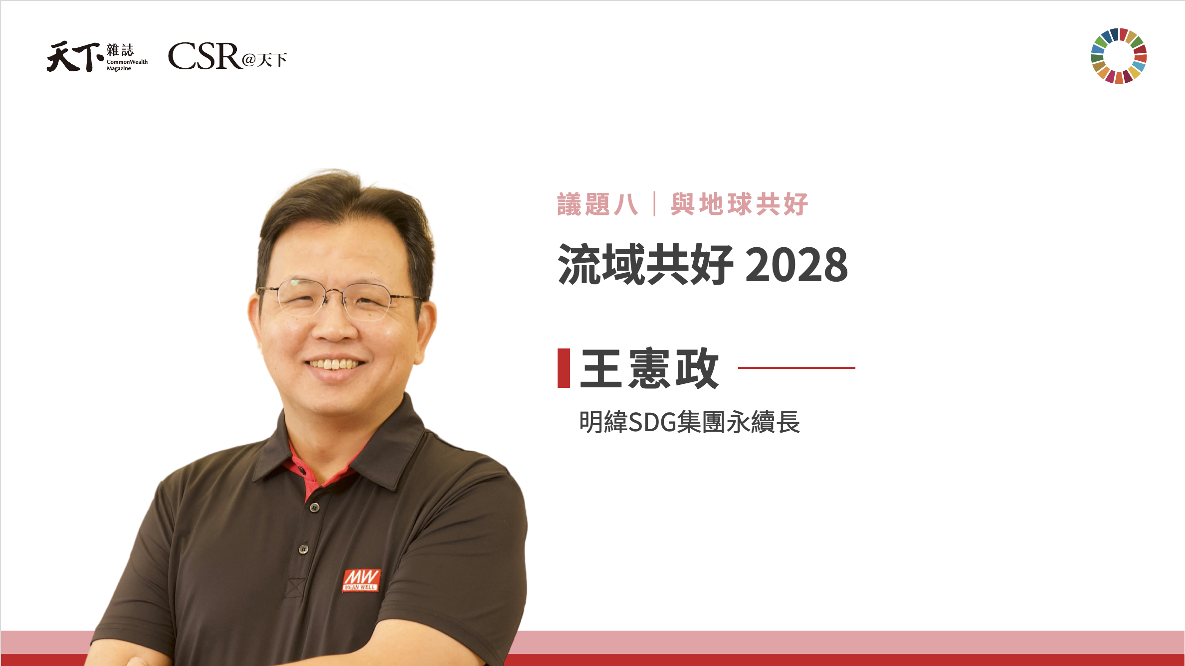 王憲政永續長：從工廠走進河川，明緯如何實踐流域共好｜2025 第六屆天下SDGs雙日國際論壇｜天下實驗室｜天下雜誌video