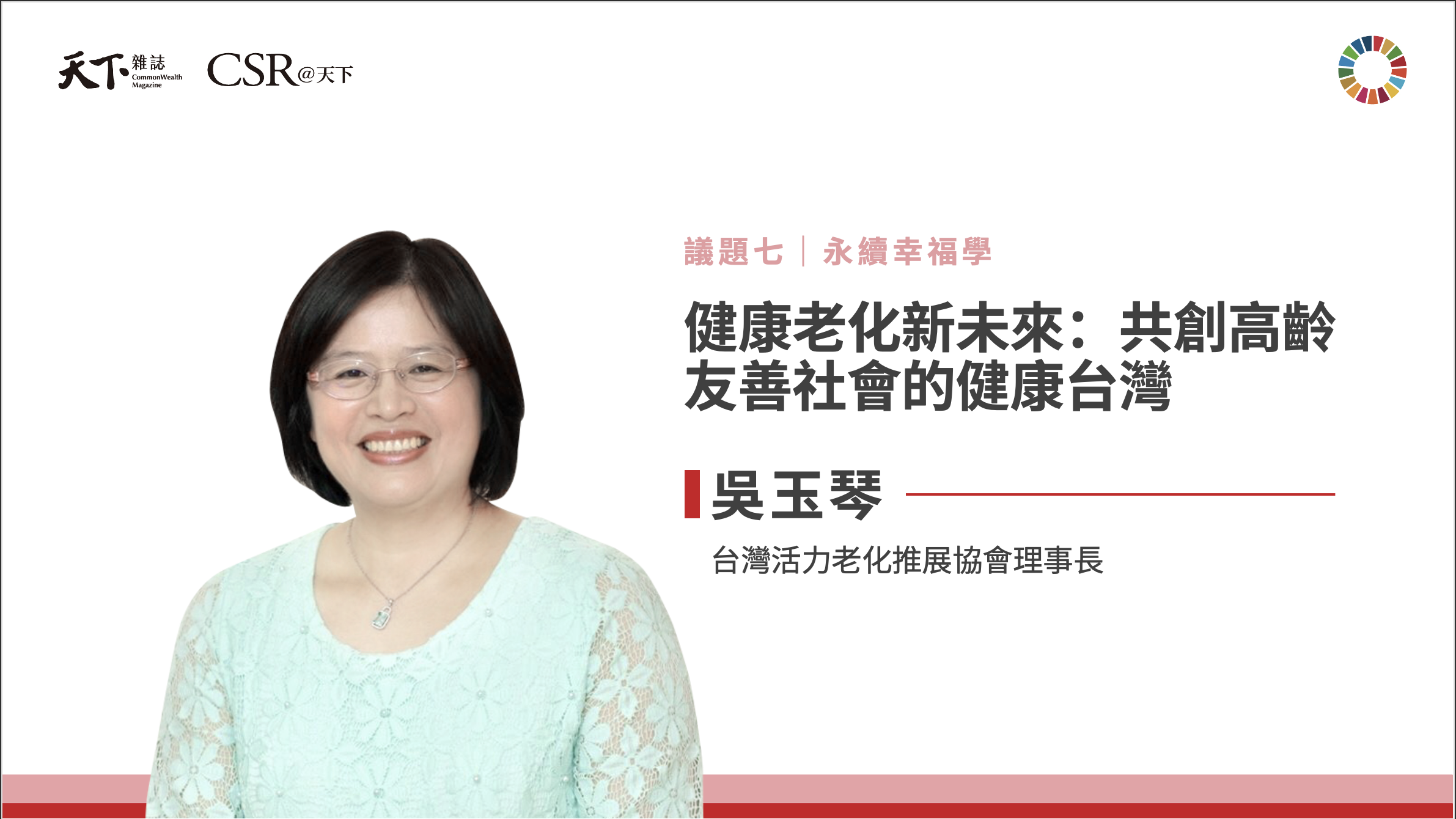 吳玉琴理事長：高齡不是臥床人生，而是活力到老｜2025 第六屆天下SDGs雙日國際論壇｜天下實驗室｜天下雜誌video
