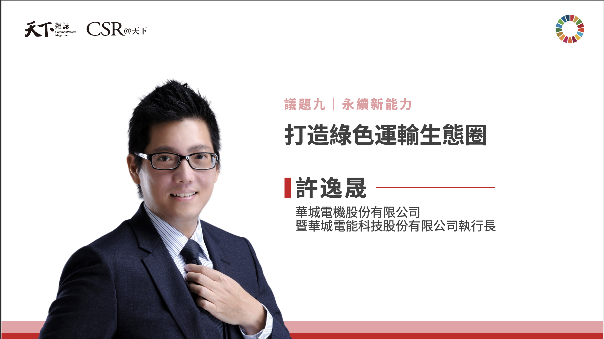 許逸晟執行長：打造電動車未來，從一座充電站開始｜2025 第六屆天下SDGs雙日國際論壇｜天下實驗室｜天下雜誌video