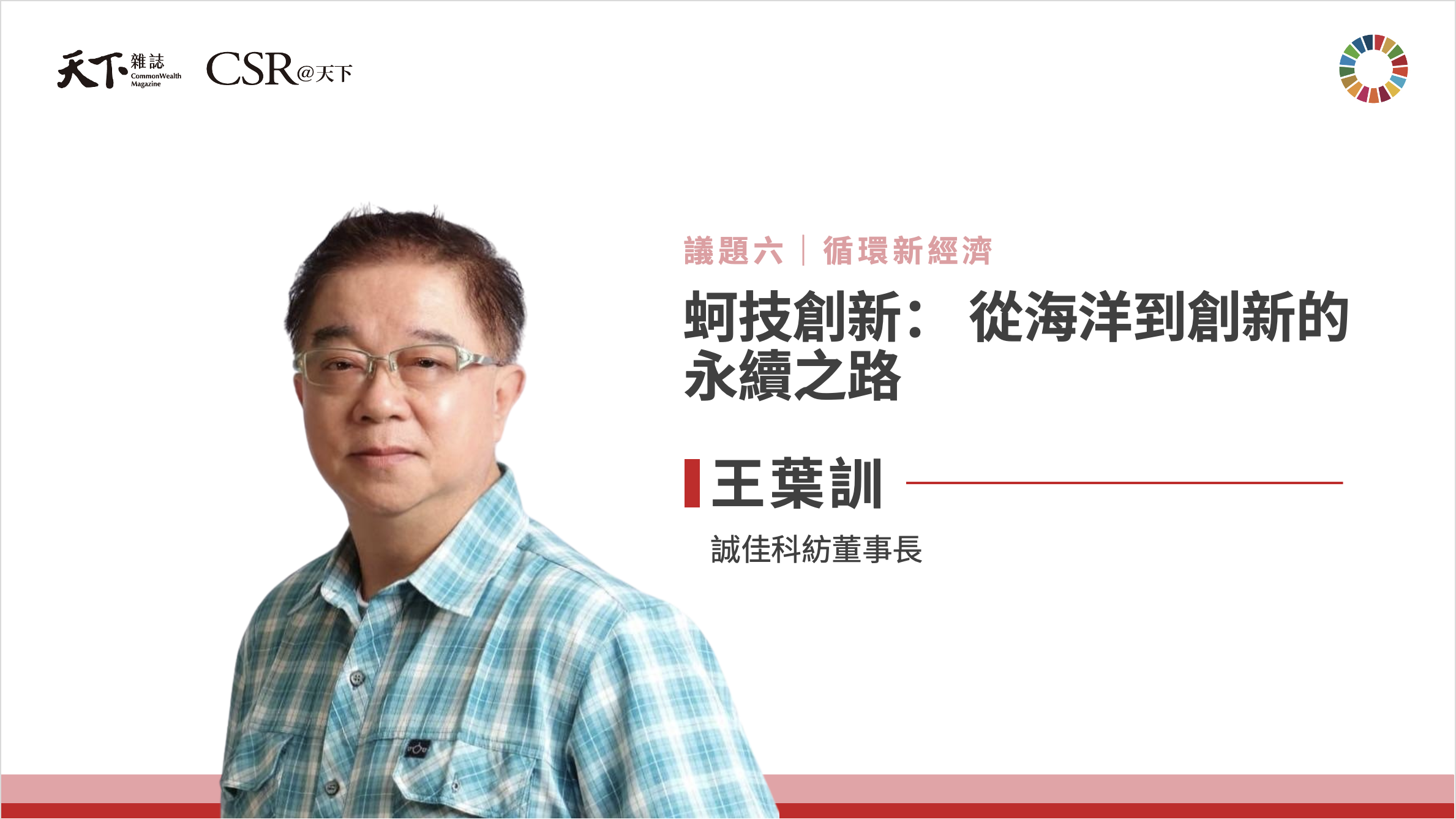 王葉訓董事長：一片蚵殼的永續革命，從海洋走向市場｜2025 第六屆天下SDGs雙日國際論壇｜天下實驗室｜天下雜誌video