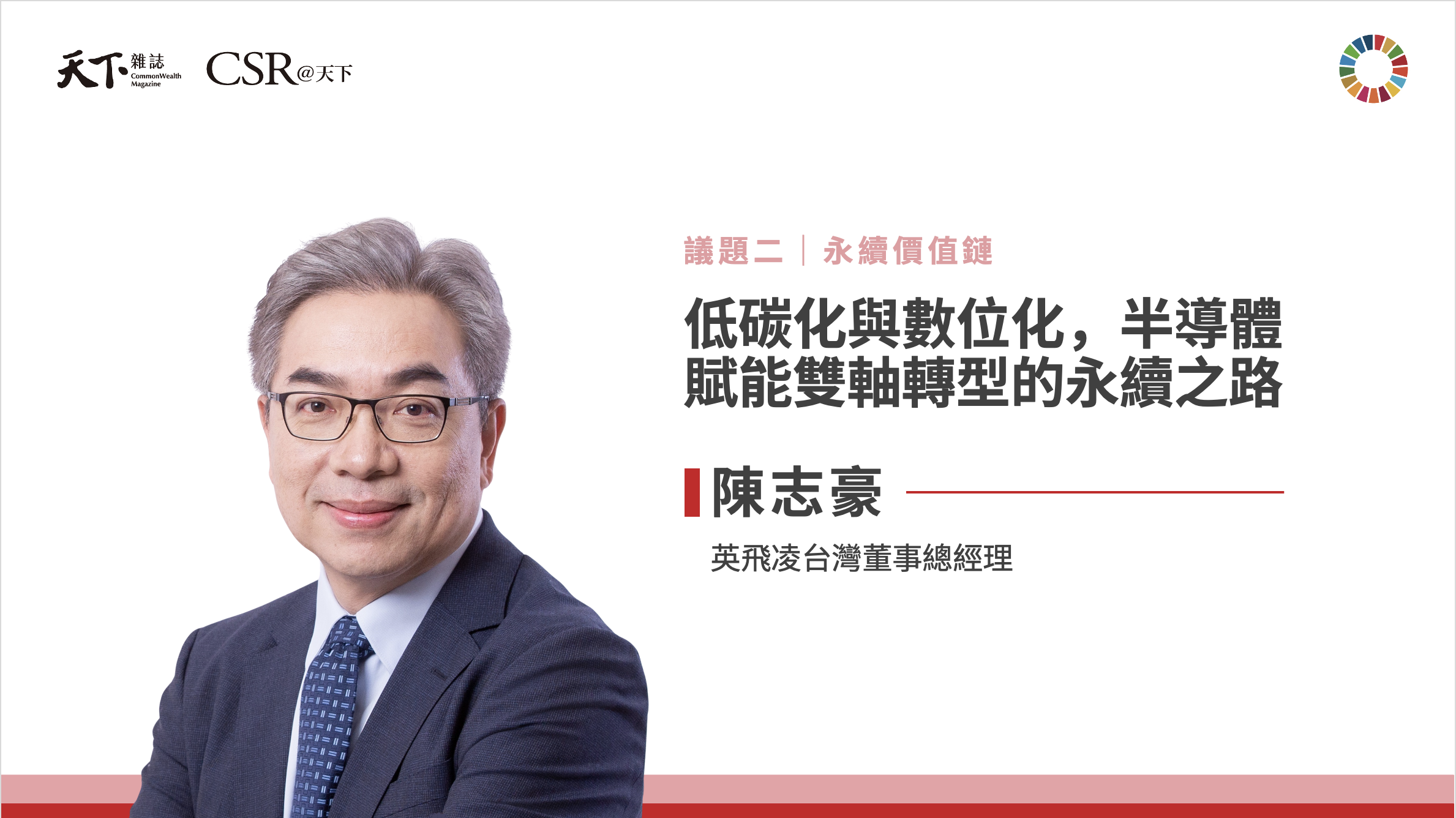 陳志豪總經理：AI浪潮下，半導體如何打贏低碳轉型戰｜2025 第六屆天下SDGs雙日國際論壇｜天下實驗室｜天下雜誌video