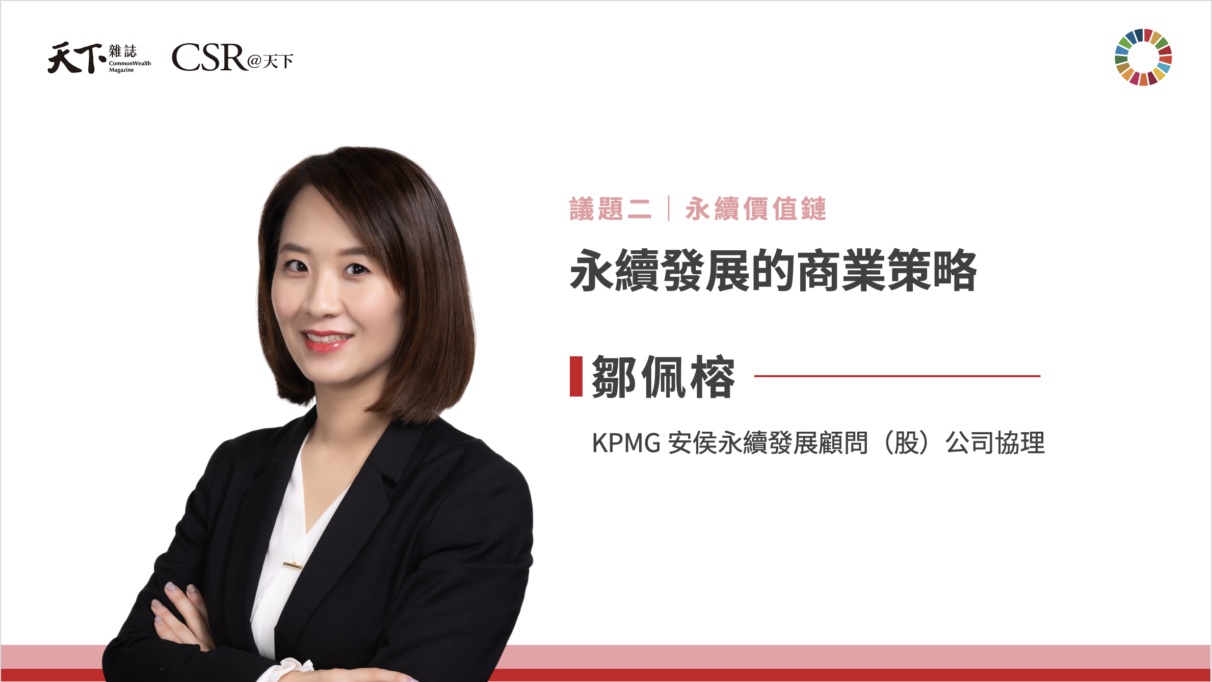 鄒佩榕協理：供應鏈不再只是成本，企業如何轉守為攻？｜2025 第六屆天下SDGs雙日國際論壇｜天下實驗室｜天下雜誌video