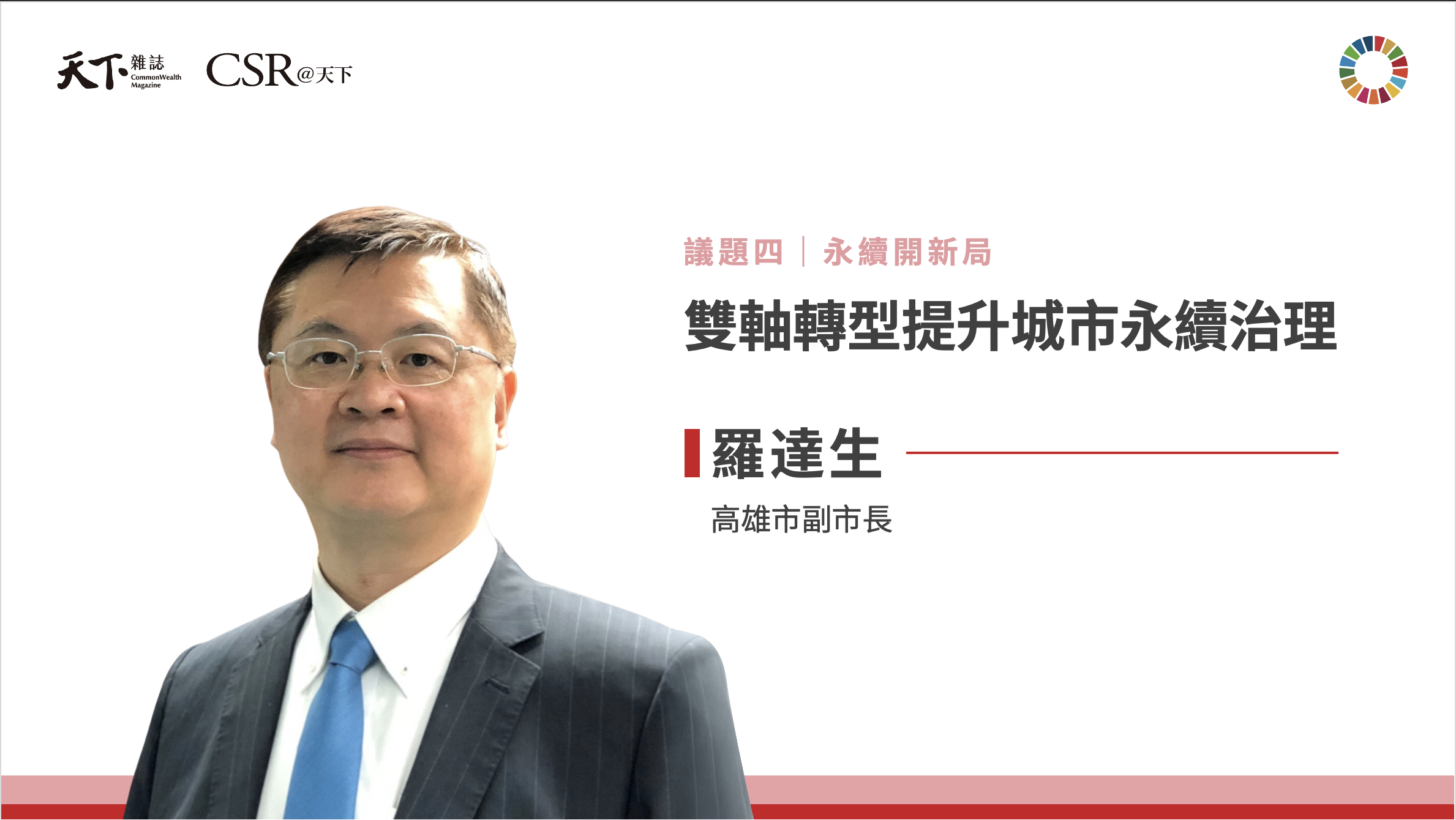 羅達生副市長：高雄如何以雙軸轉型打造永續城市？｜2025 第六屆天下SDGs雙日國際論壇｜天下實驗室｜天下雜誌video