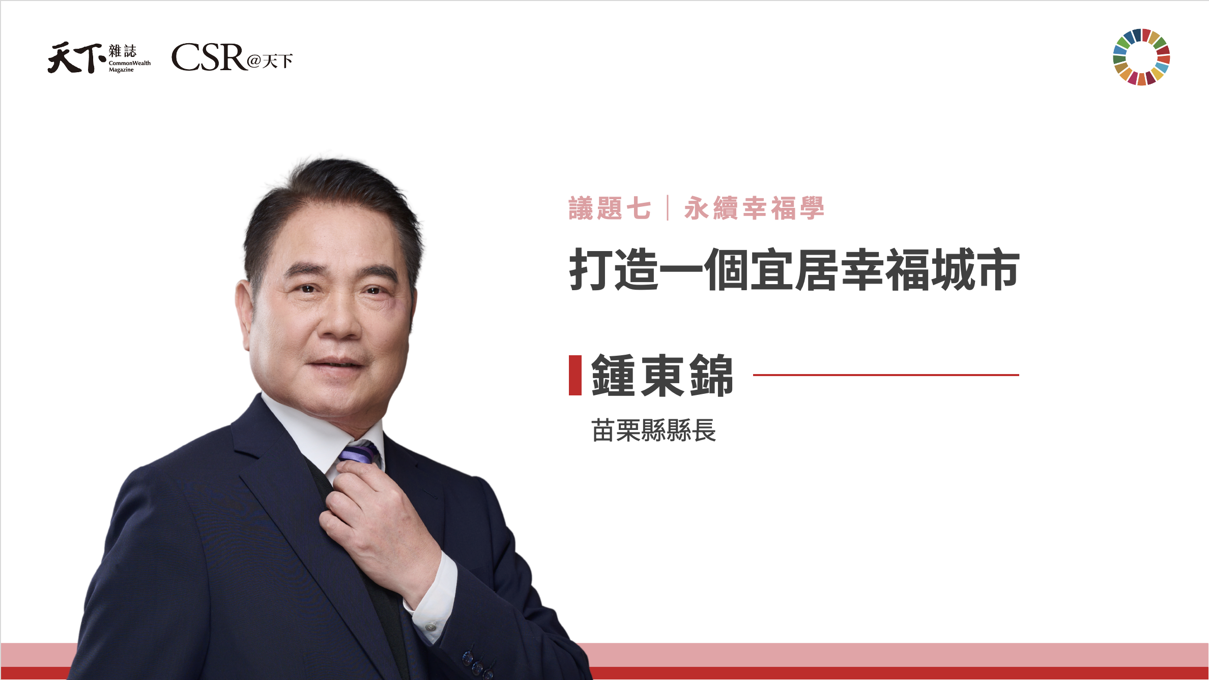 鍾東錦縣長：打造宜居幸福的苗栗，從育兒到長照的永續藍圖｜2025 第六屆天下SDGs雙日國際論壇｜天下實驗室｜天下雜誌video