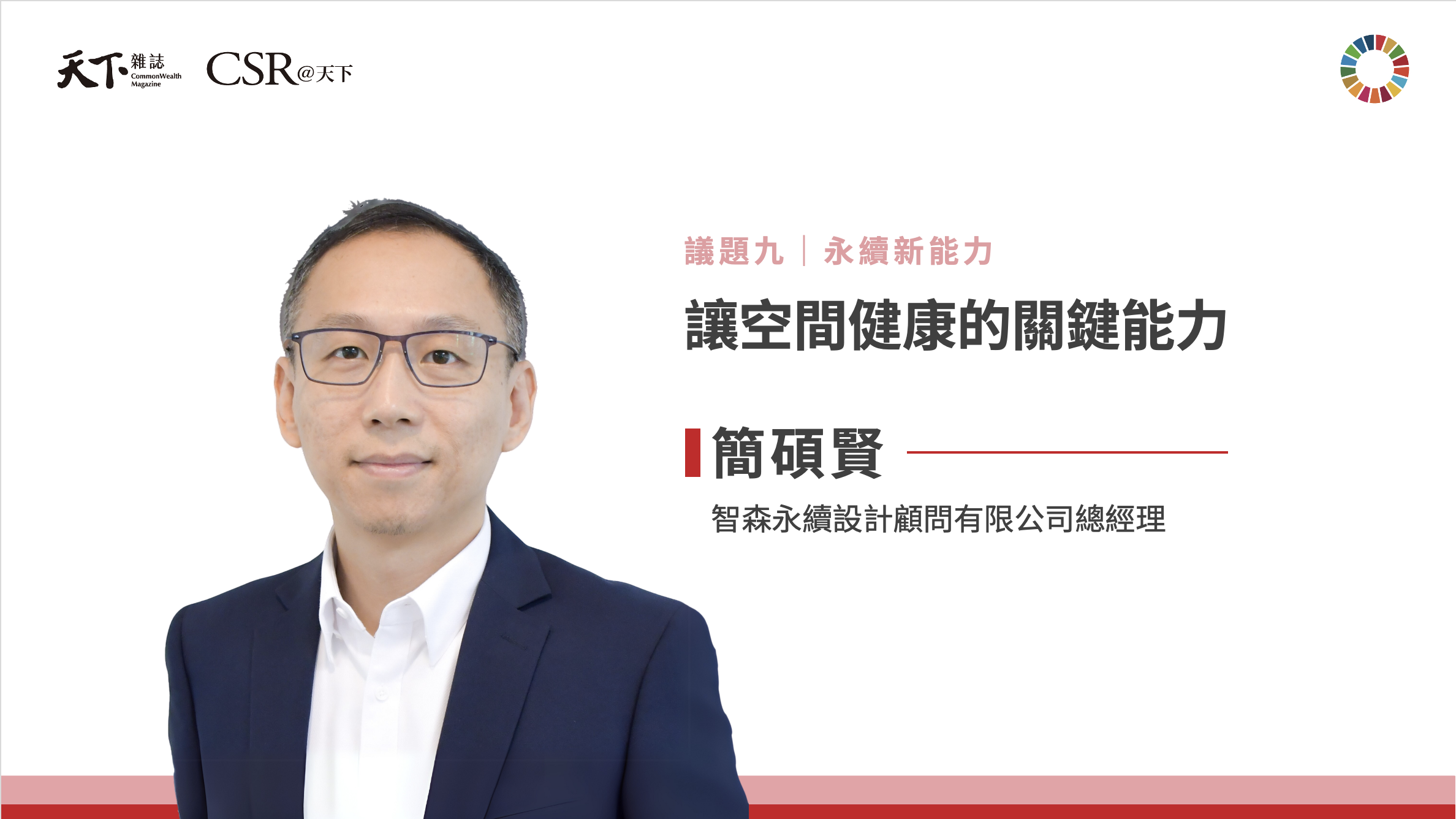 簡碩賢總經理：讓永續落地的關鍵，是「能看懂、能衡量、能執行」｜2025 第六屆天下SDGs雙日國際論壇｜天下實驗室｜天下雜誌video