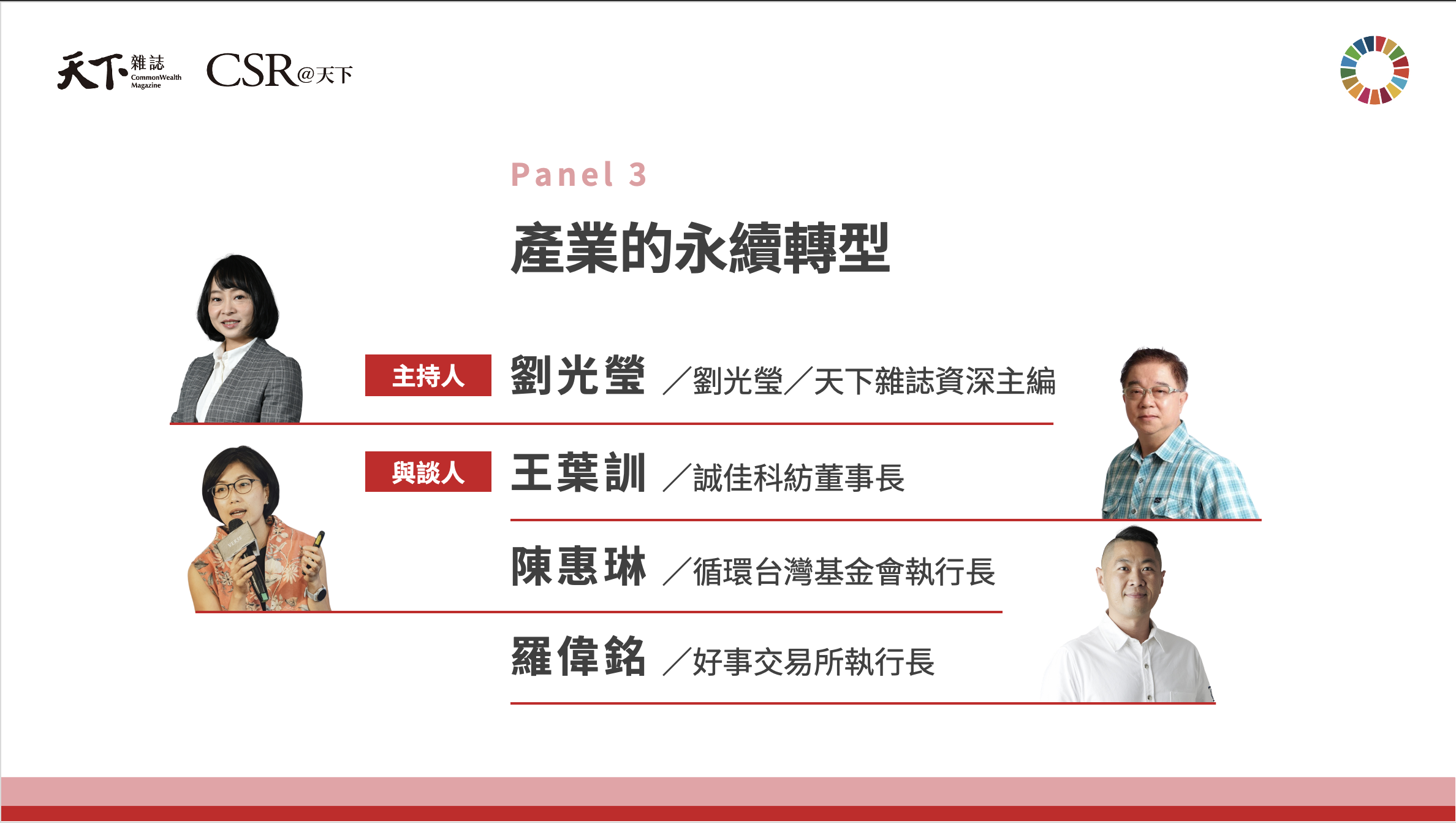 循環經濟的下一步：從材料再生到價值共創｜2025 第六屆天下SDGs雙日國際論壇｜天下實驗室｜天下雜誌video