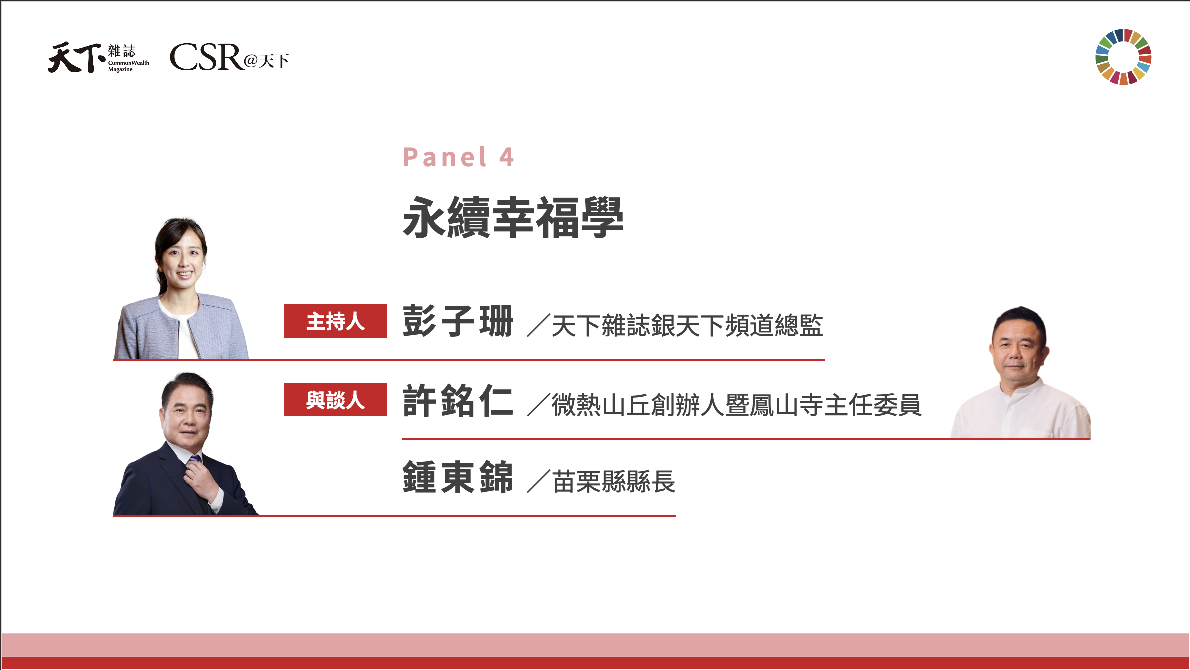 幸福不是理想，是一場可實踐的行動｜2025 第六屆天下SDGs雙日國際論壇｜天下實驗室｜天下雜誌video