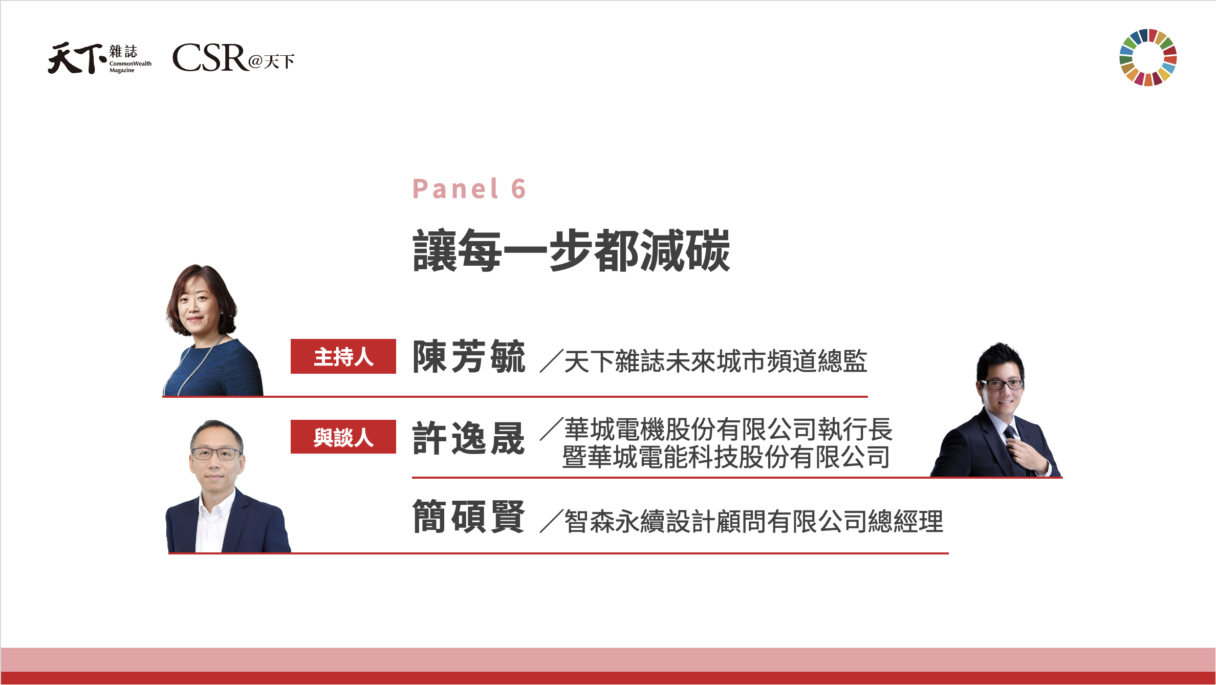 跨域打造永續新能力：從綠色移動到城市設計的未來解方｜2025 第六屆天下SDGs雙日國際論壇｜天下實驗室｜天下雜誌video