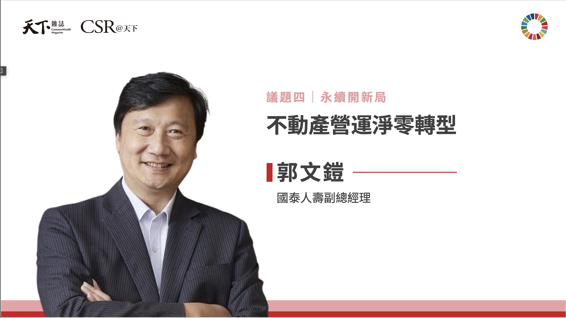 郭文鎧副總經理：減碳不是房東的事，不動產營運淨零轉型｜2025 第六屆天下SDGs雙日國際論壇｜天下實驗室｜天下雜誌video