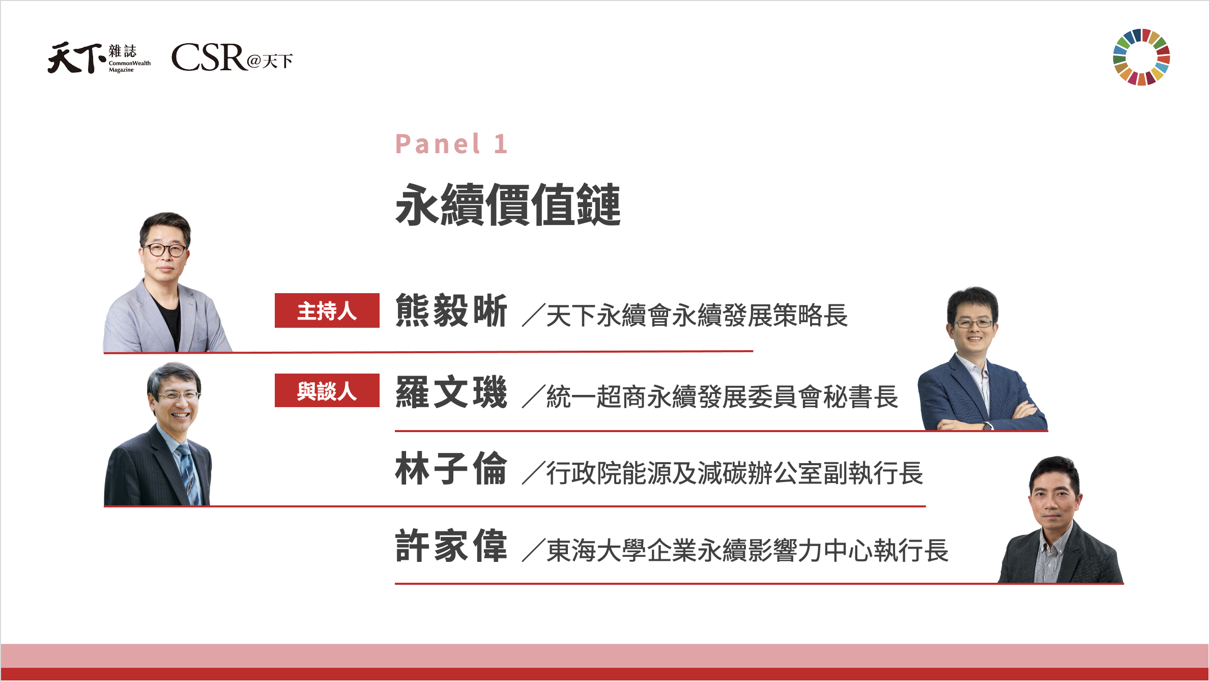 永續價值鏈對談：從供應鏈出發，企業如何共築永續行動力？｜2025 第六屆天下SDGs雙日國際論壇｜天下實驗室｜天下雜誌video
