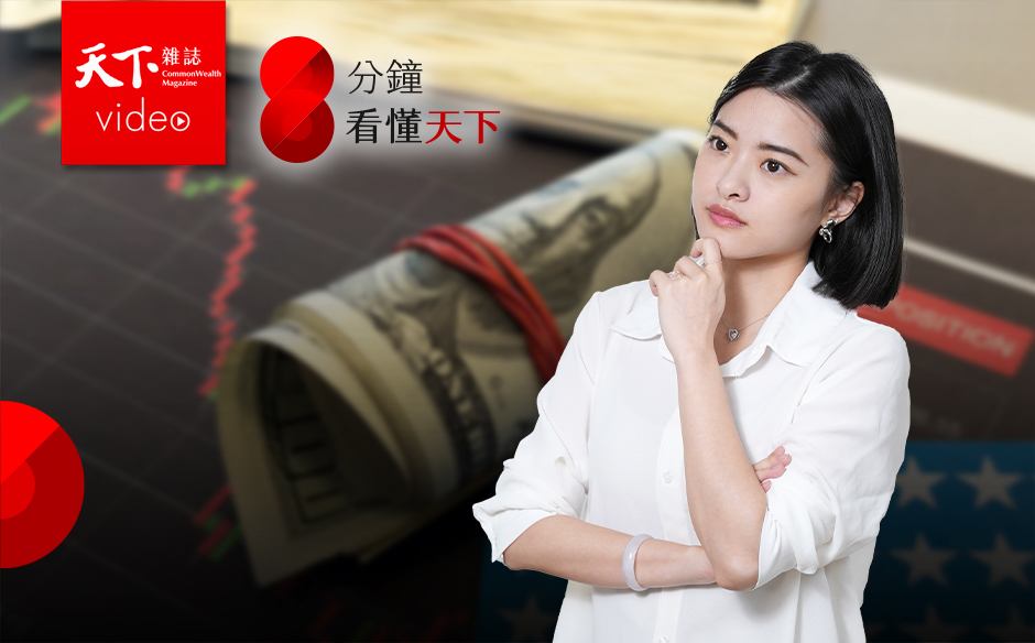 中國關稅加到245％，美中對撞全球景氣衰退？台灣隱形冠軍驚悚168小時，投資人下一步？【8分鐘看懂天下】Ep.29｜主題特展｜天下雜誌video
