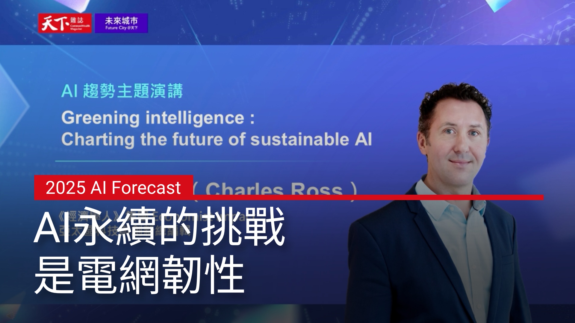 Economist Impact總編輯Charles Ross：AI永續的挑戰，是電網韌性｜2025 AI Forecast 趨勢論壇｜天下實驗室｜天下雜誌video