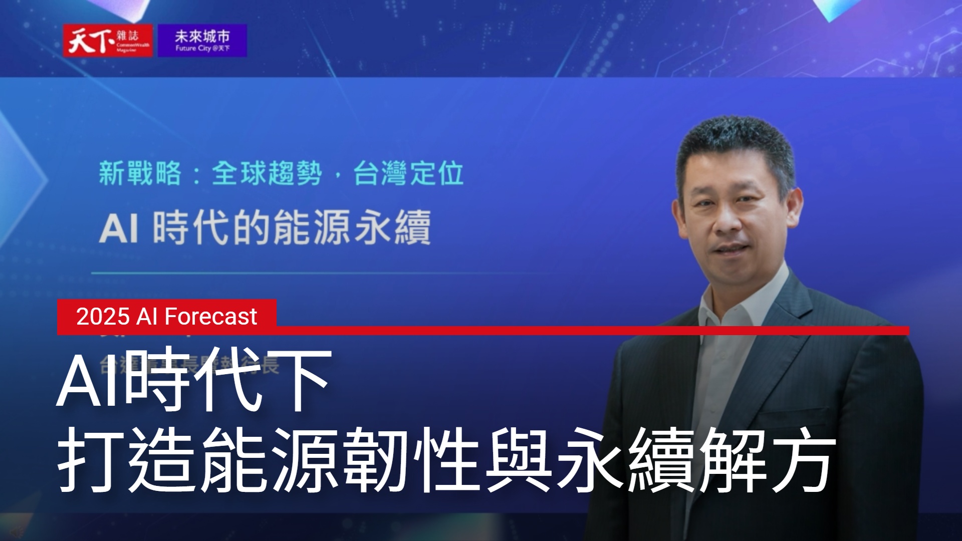台達鄭平董事長暨執行長：AI時代下，打造能源韌性與永續解方｜2025 AI Forecast 趨勢論壇｜天下實驗室｜天下雜誌video