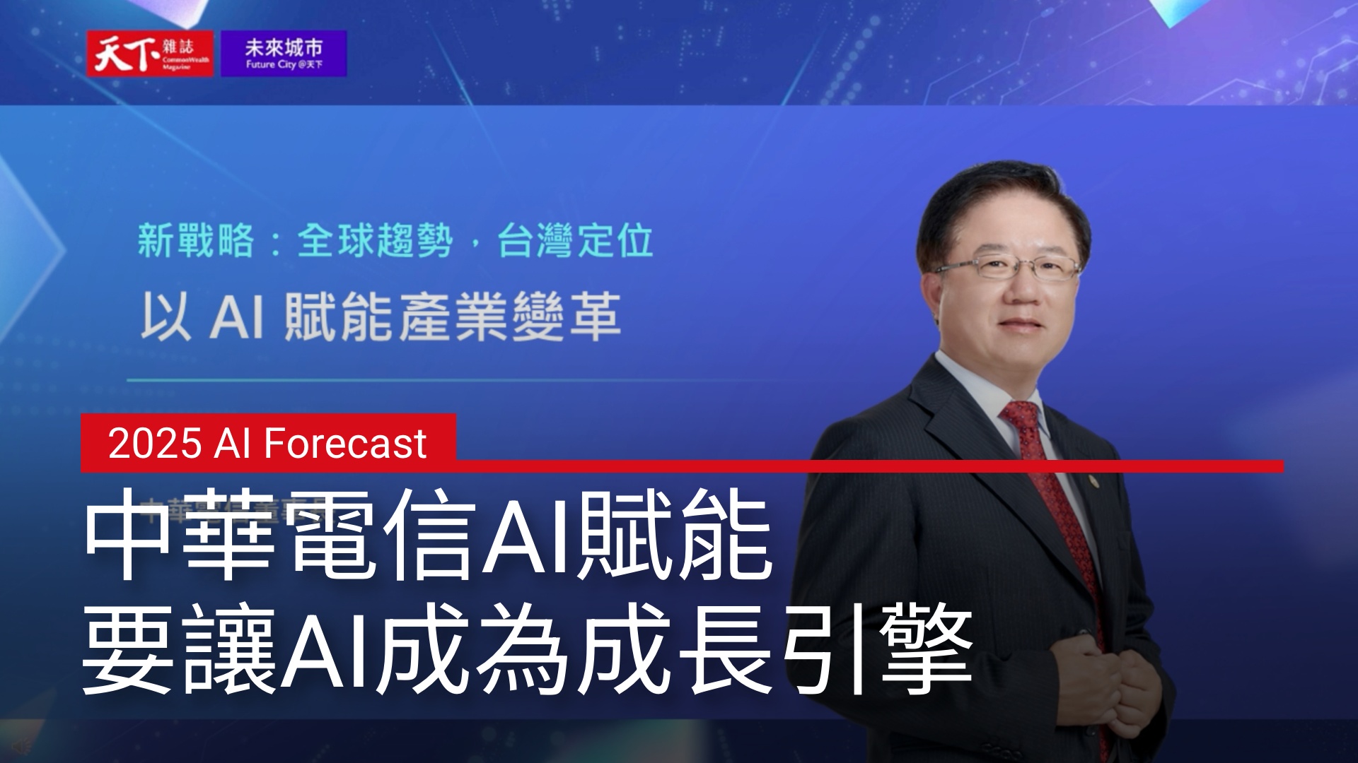 簡志誠董事長：中華電信AI 賦能，要讓AI 成為成長引擎！ ｜2025 AI Forecast 趨勢論壇｜天下實驗室｜天下雜誌video